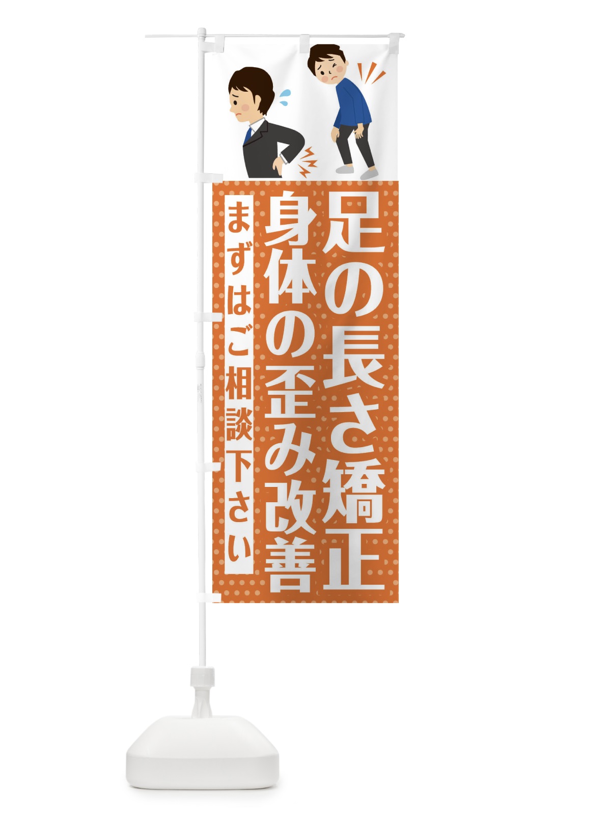 のぼり 足の長さ矯正・身体のゆがみ改善・整体・整骨院 のぼり旗 EHJP(デザイン【B】)