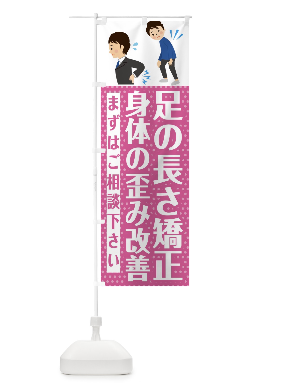 のぼり 足の長さ矯正・身体のゆがみ改善・整体・整骨院 のぼり旗 EHJP(デザイン【C】)