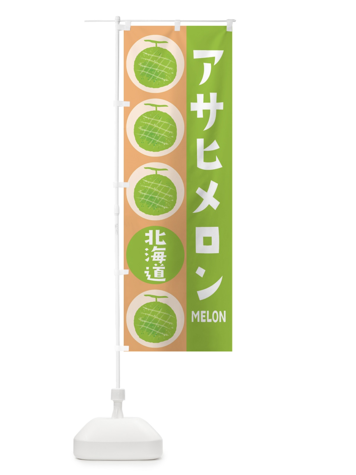 のぼり アサヒメロン のぼり旗 EHJR(デザイン【A】)