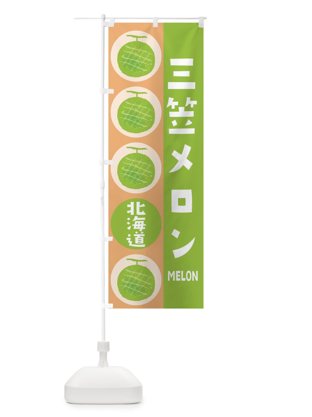 のぼり 三笠メロン のぼり旗 EHJS(デザイン【A】)
