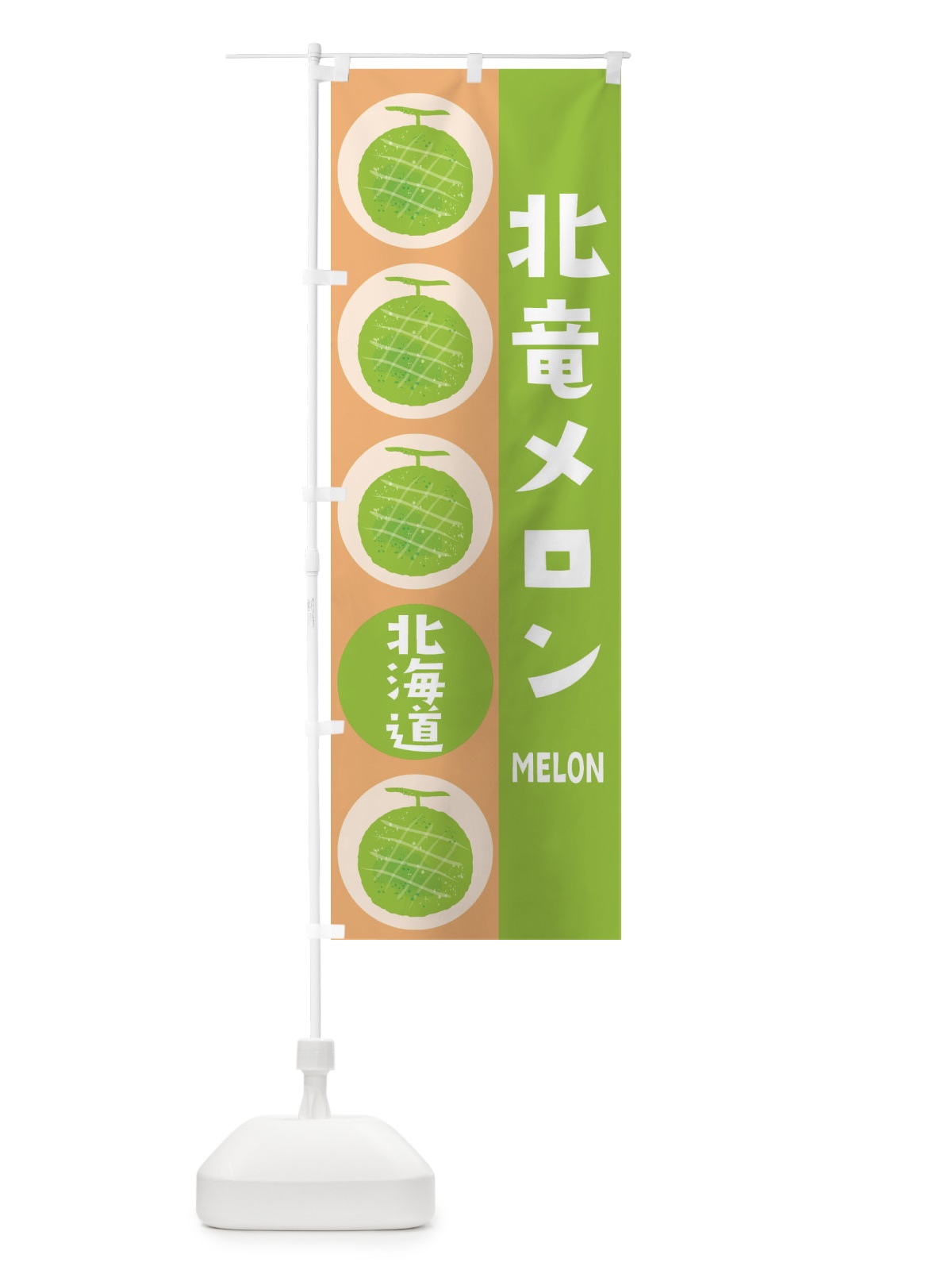 のぼり 北竜メロン のぼり旗 EHJU(デザイン【A】)