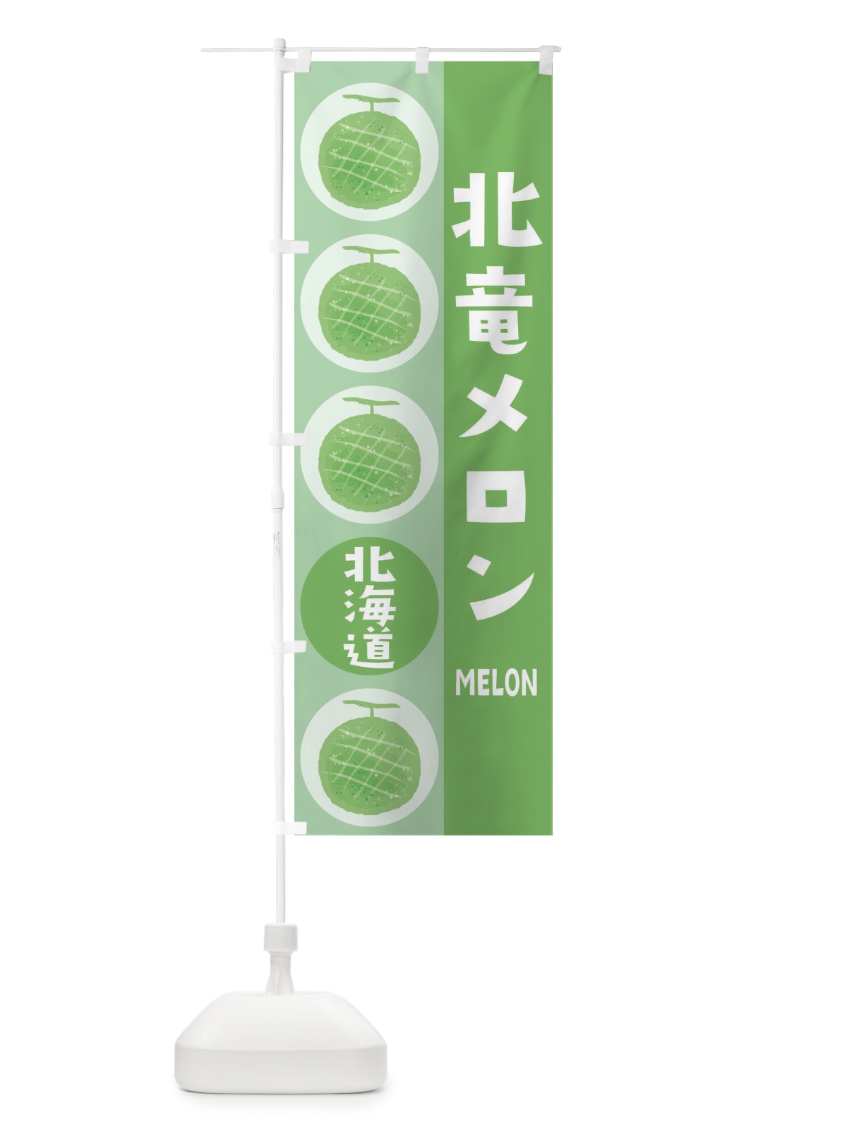 のぼり 北竜メロン のぼり旗 EHJU(デザイン【B】)