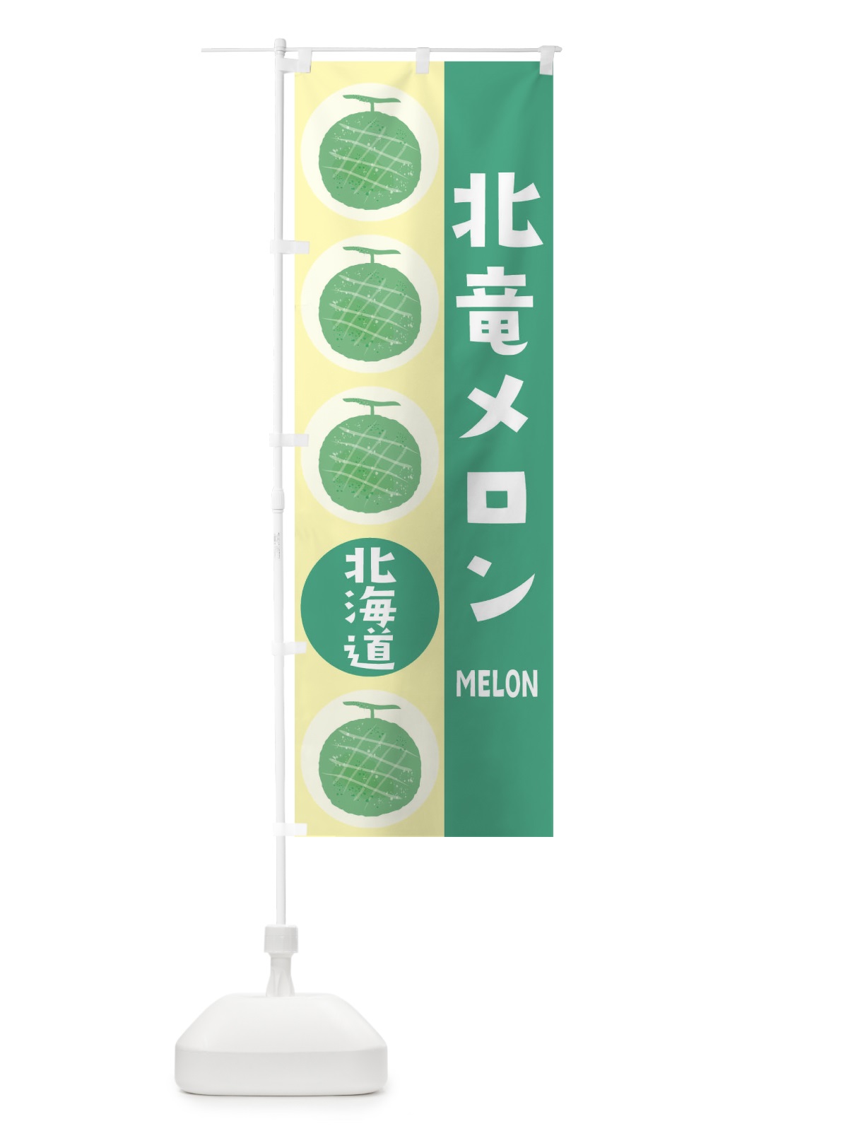 のぼり 北竜メロン のぼり旗 EHJU(デザイン【C】)