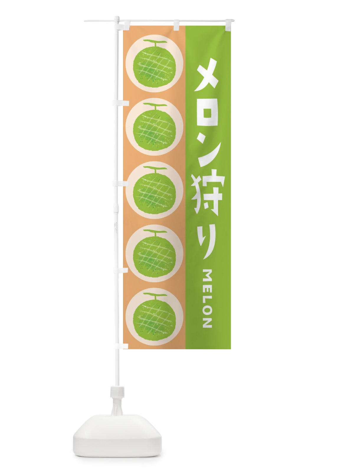 のぼり メロン狩り のぼり旗 EHJW(デザイン【A】)