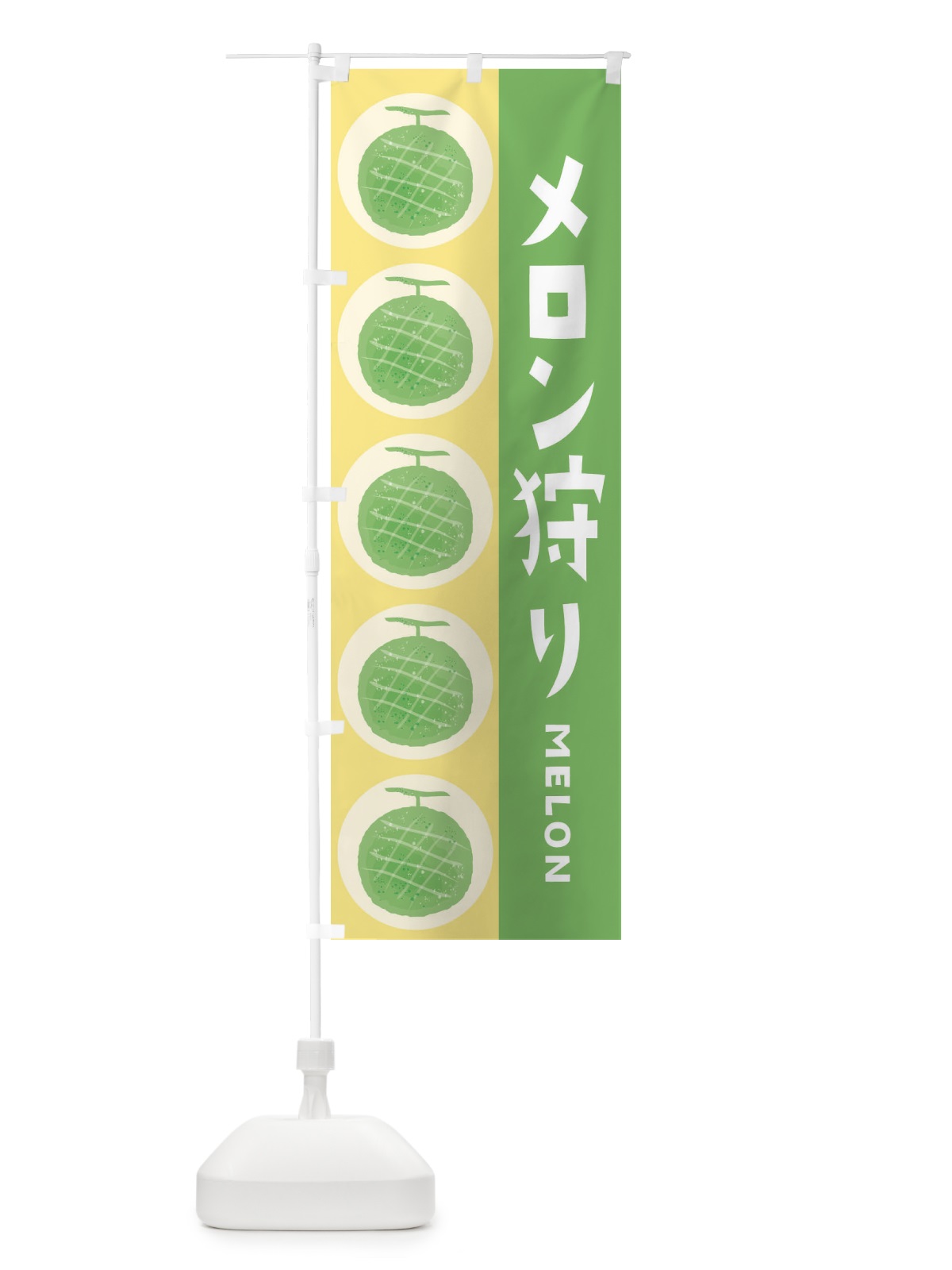 のぼり メロン狩り のぼり旗 EHJW(デザイン【B】)
