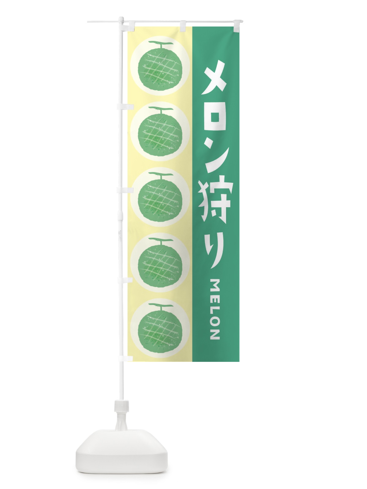 のぼり メロン狩り のぼり旗 EHJW(デザイン【C】)