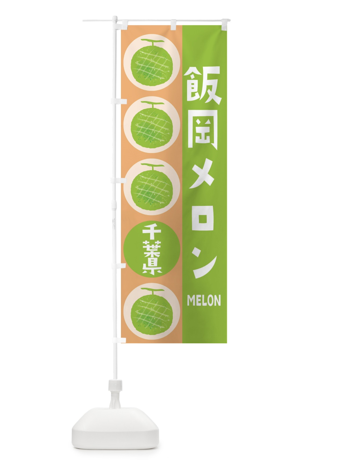 のぼり 飯岡メロン のぼり旗 EHK0(デザイン【A】)