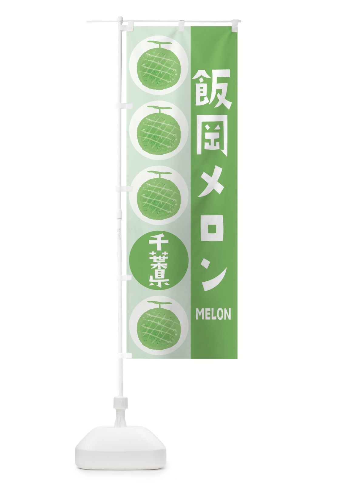 のぼり 飯岡メロン のぼり旗 EHK0(デザイン【B】)