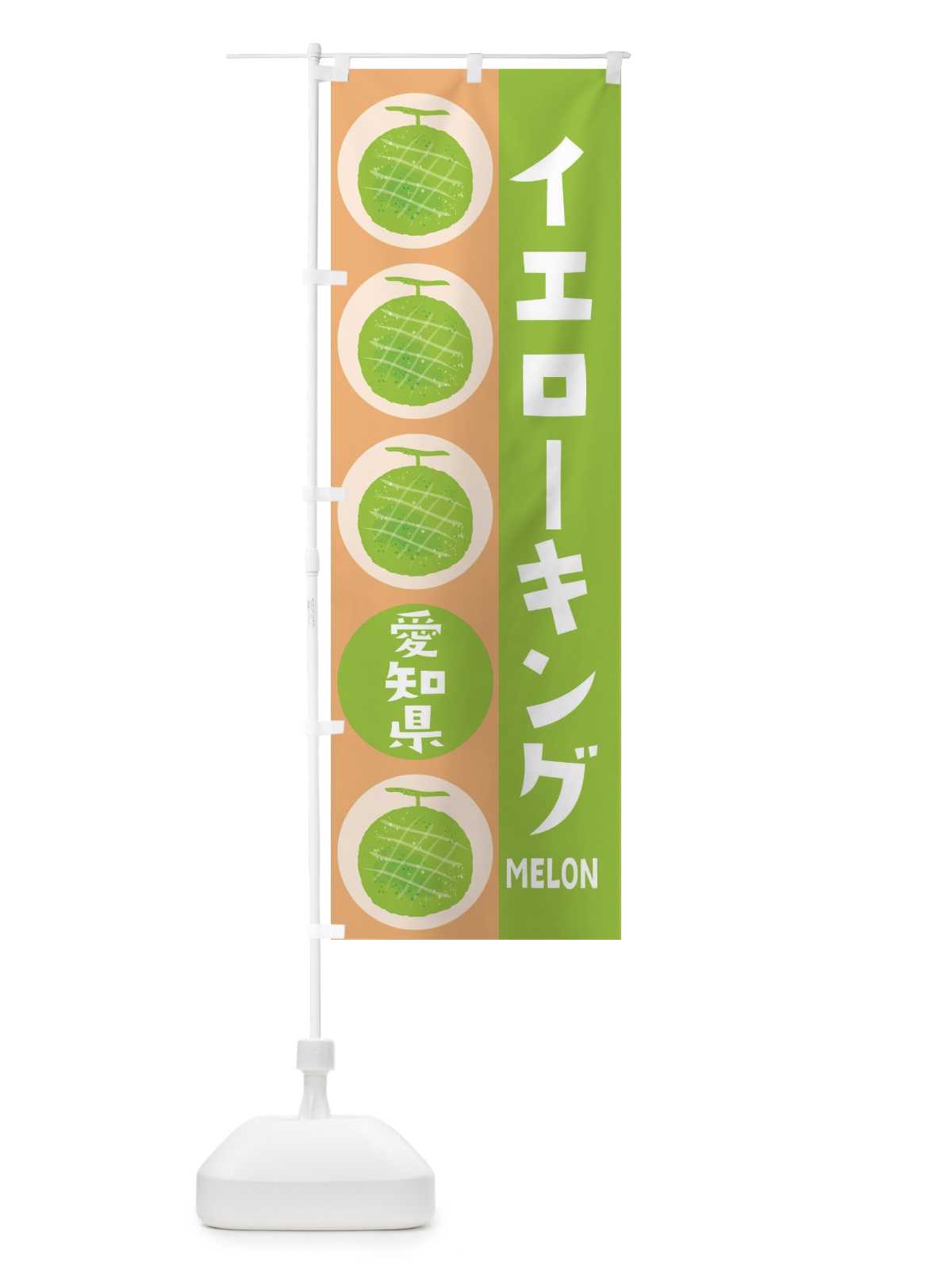 のぼり イエローキングメロン のぼり旗 EHK2(デザイン【A】)
