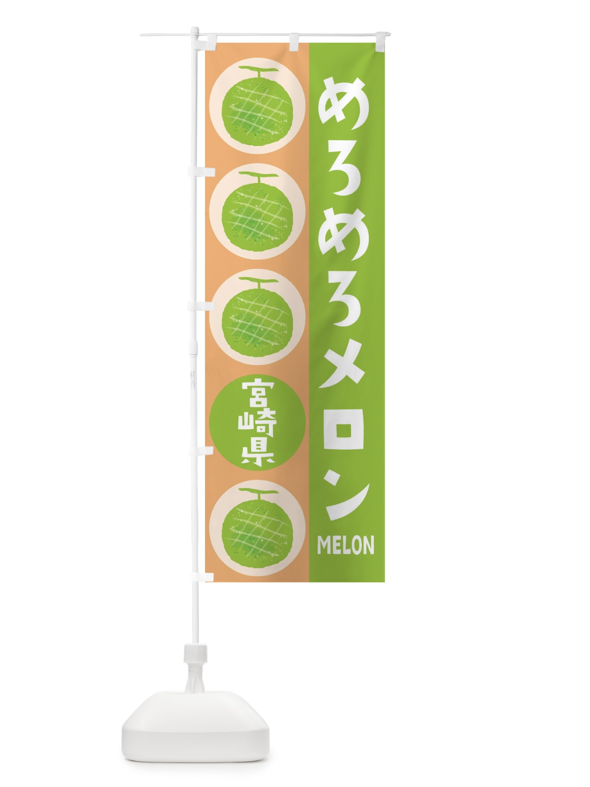 のぼり めろめろメロン のぼり旗 EHK8(デザイン【A】)