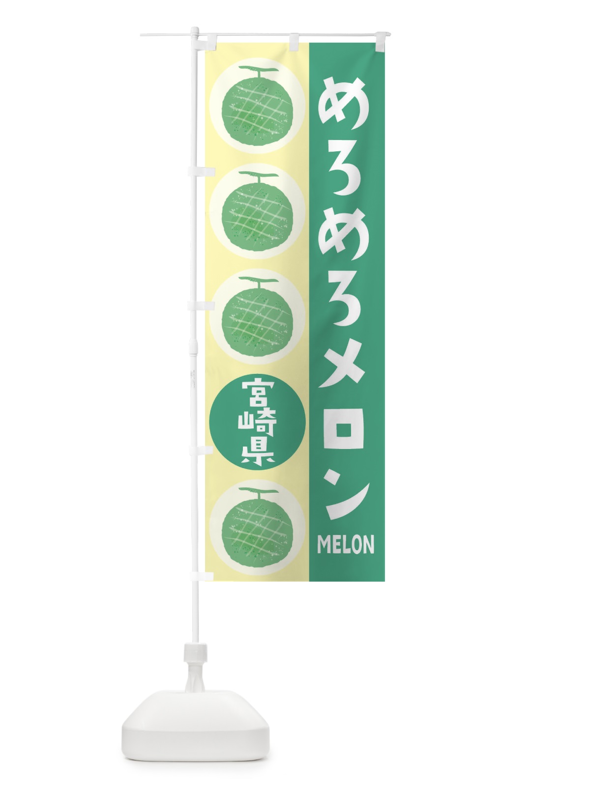 のぼり めろめろメロン のぼり旗 EHK8(デザイン【C】)