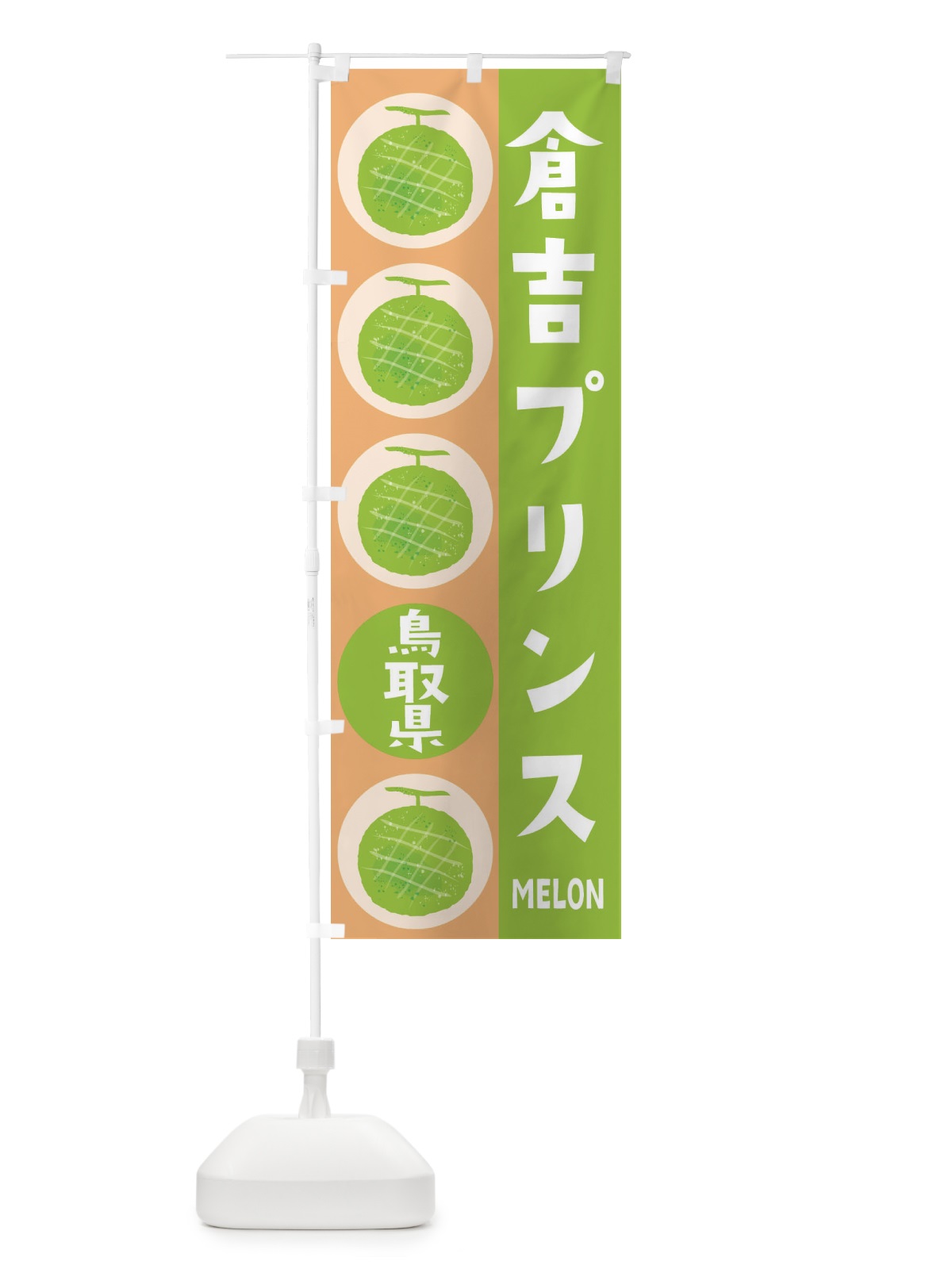 のぼり 倉吉プリンスメロン のぼり旗 EHKA(デザイン【A】)