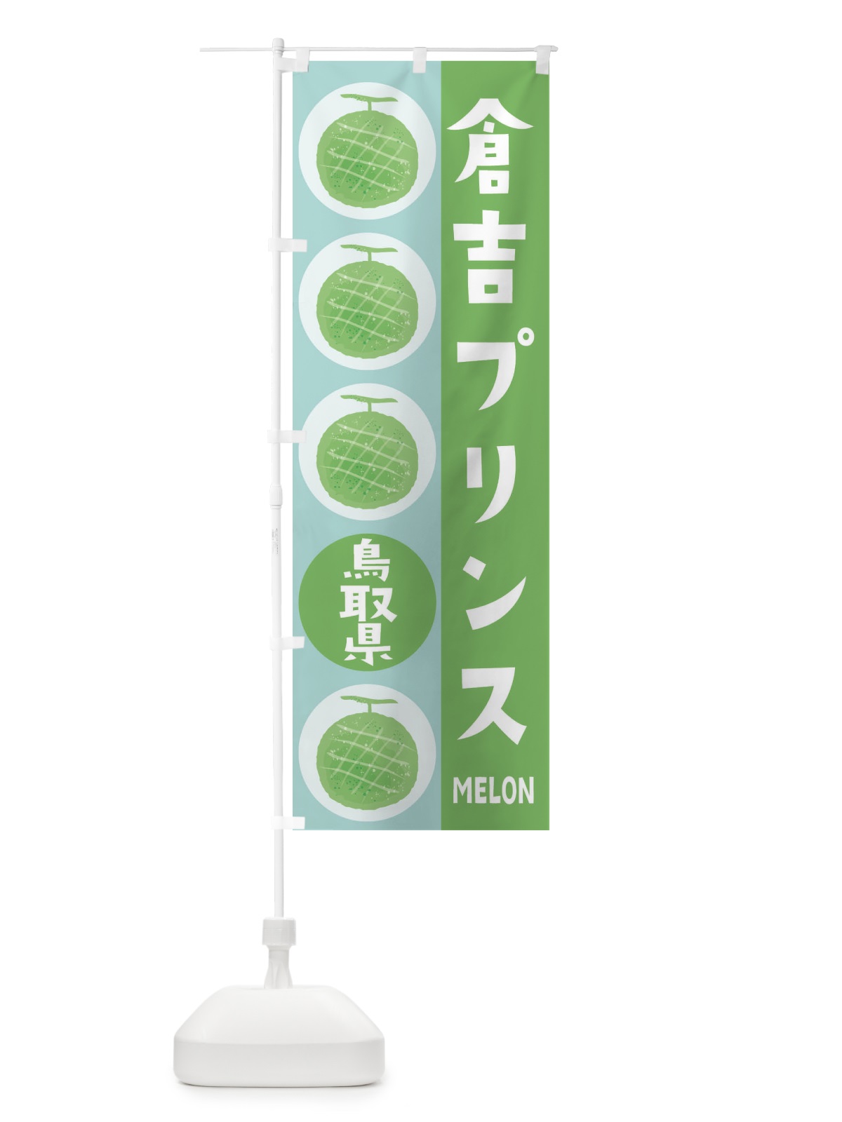 のぼり 倉吉プリンスメロン のぼり旗 EHKA(デザイン【B】)