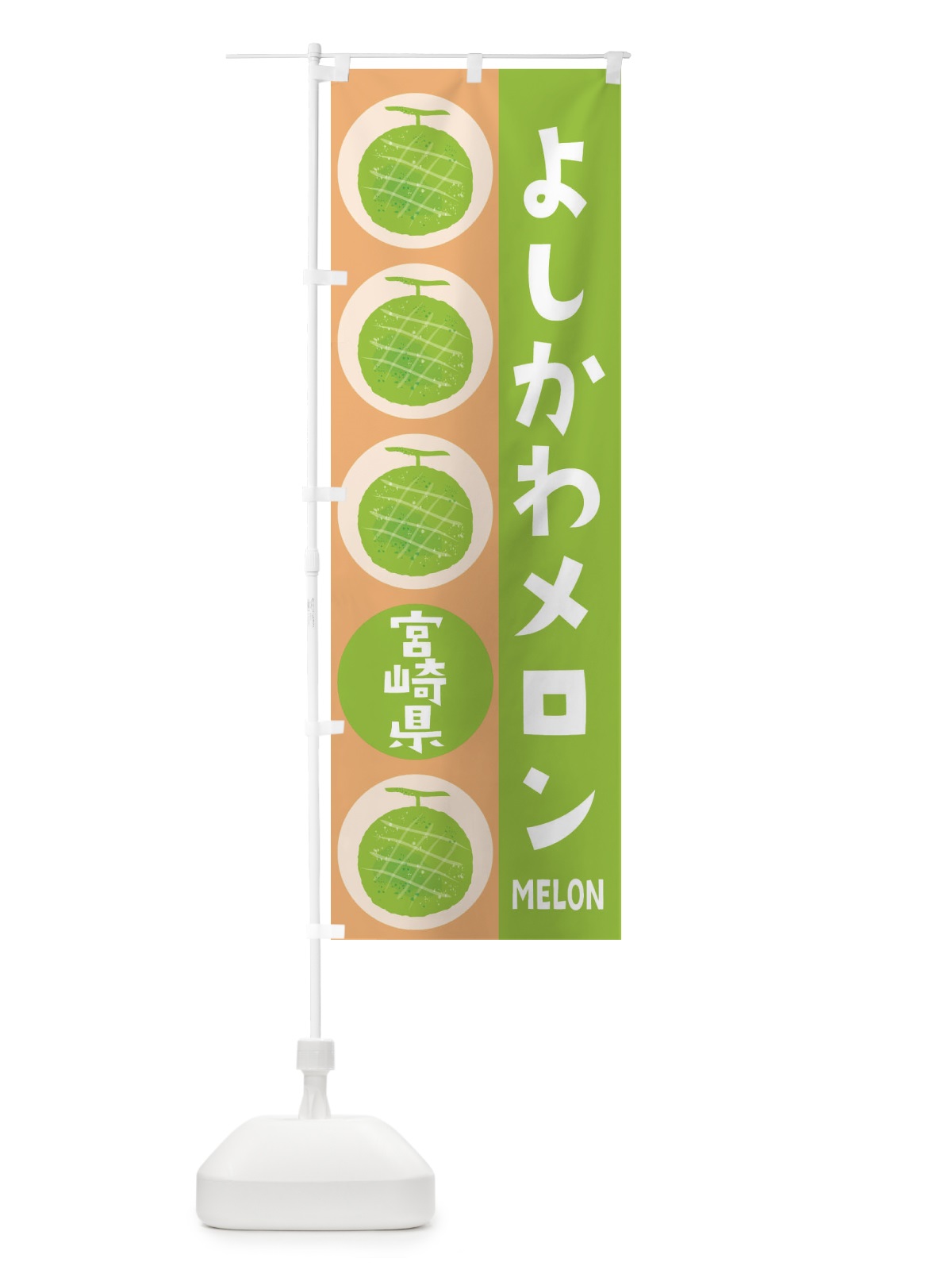 のぼり よしかわメロン のぼり旗 EHKC(デザイン【A】)