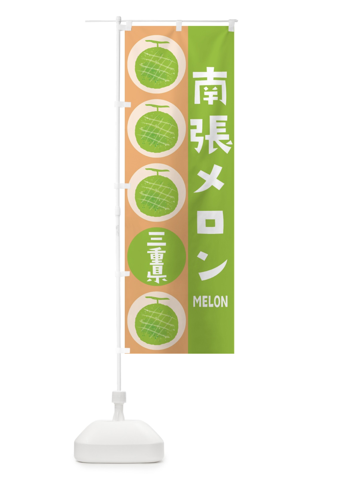 のぼり 南張メロン のぼり旗 EHKE(デザイン【A】)
