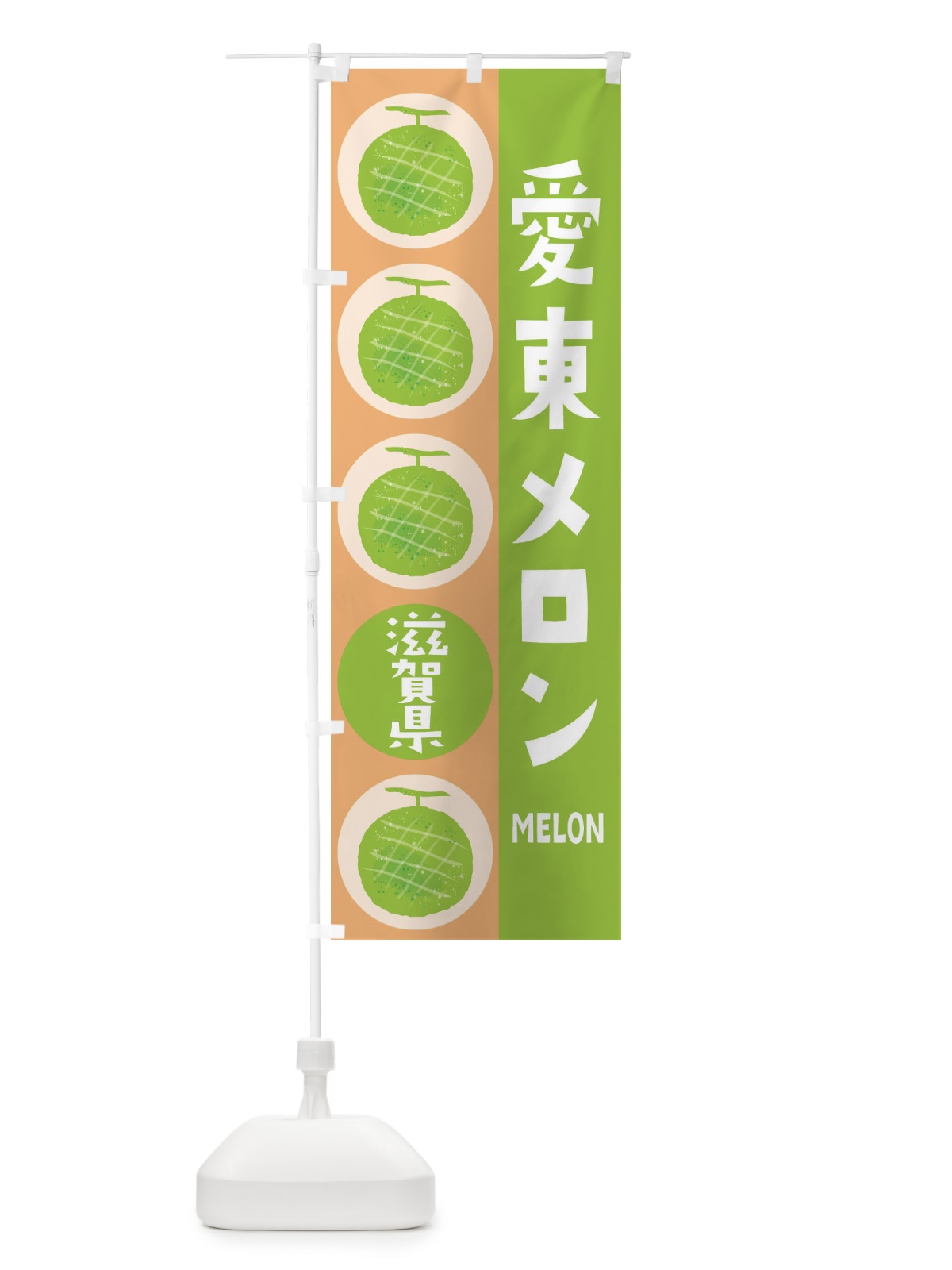 のぼり 愛東メロン のぼり旗 EHKG(デザイン【A】)