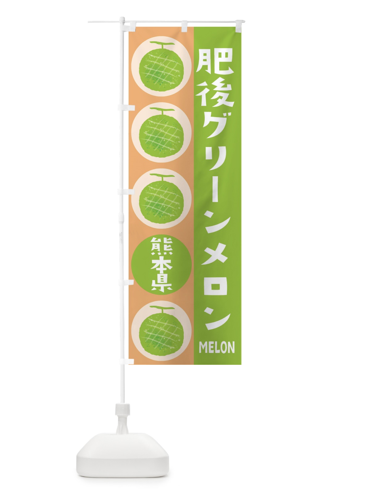 のぼり 肥後グリーンメロン のぼり旗 EHKH(デザイン【A】)