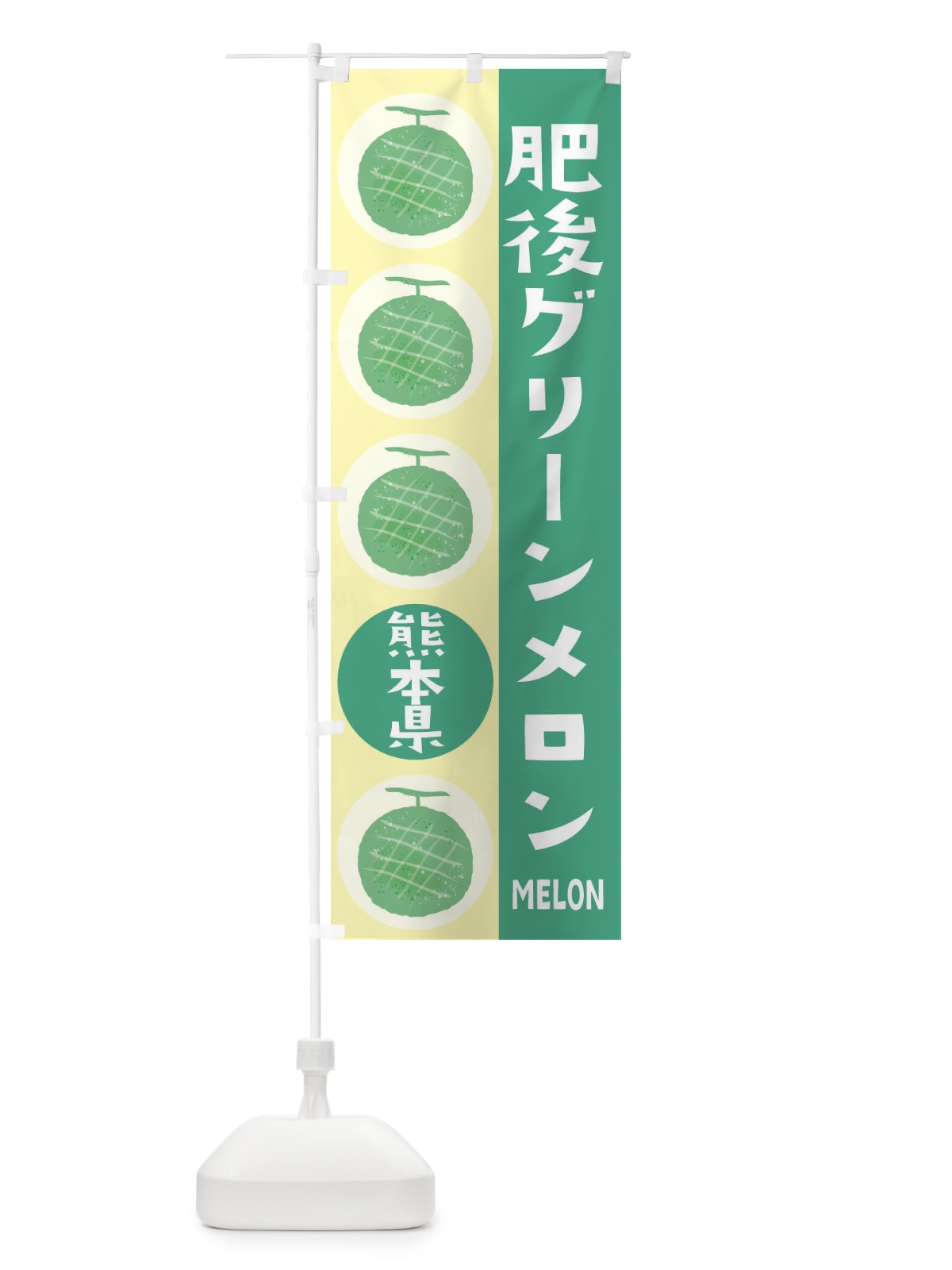のぼり 肥後グリーンメロン のぼり旗 EHKH(デザイン【C】)