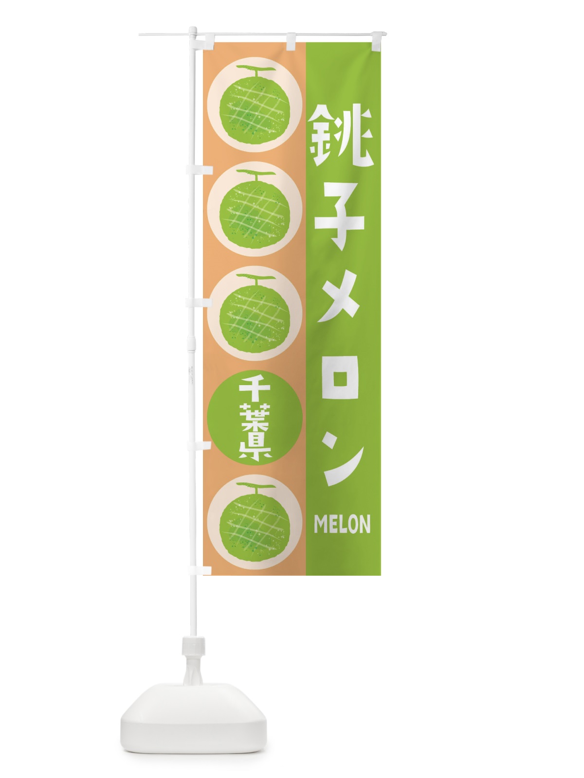 のぼり 銚子メロン のぼり旗 EHKK(デザイン【A】)