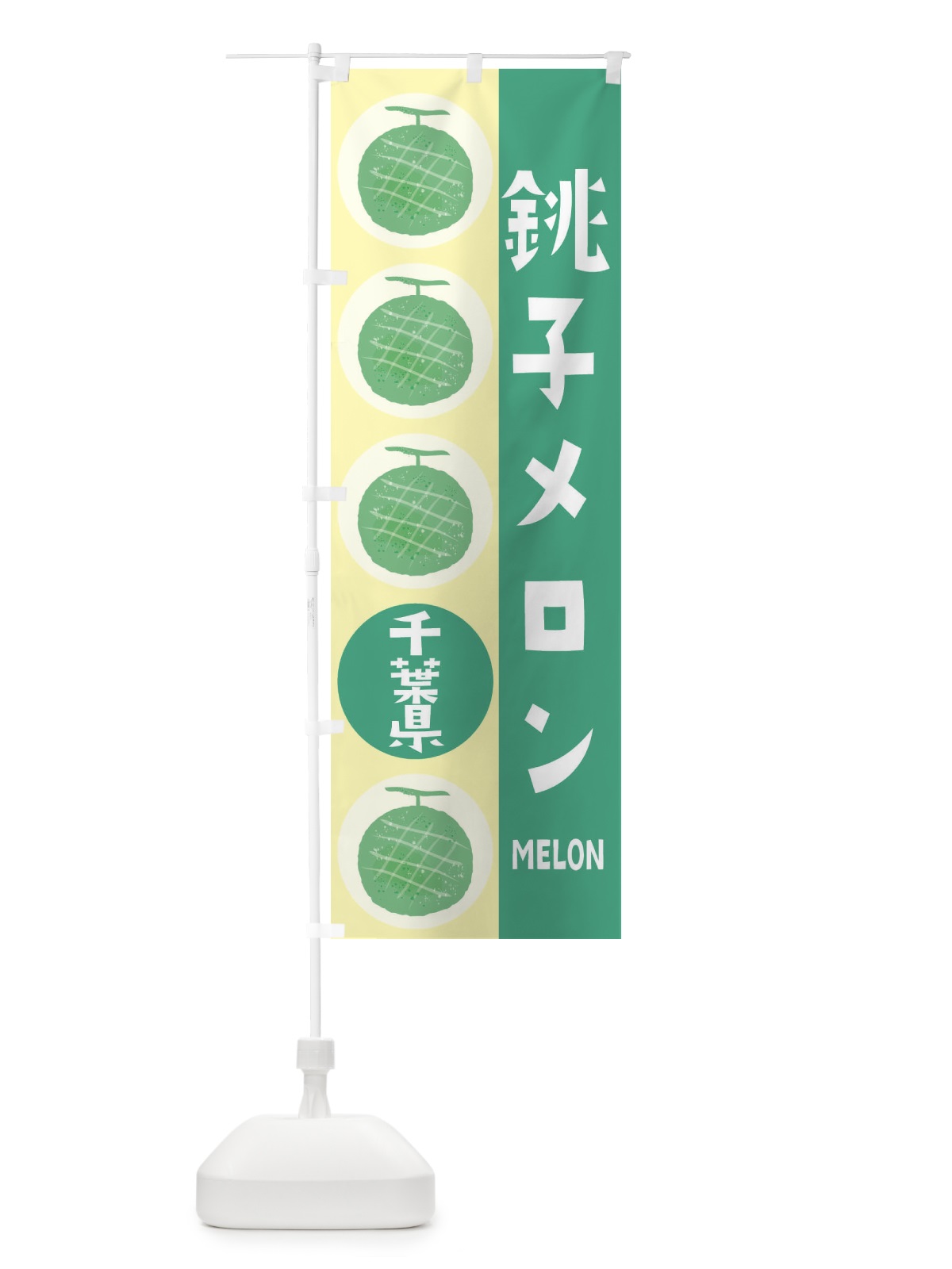 のぼり 銚子メロン のぼり旗 EHKK(デザイン【C】)
