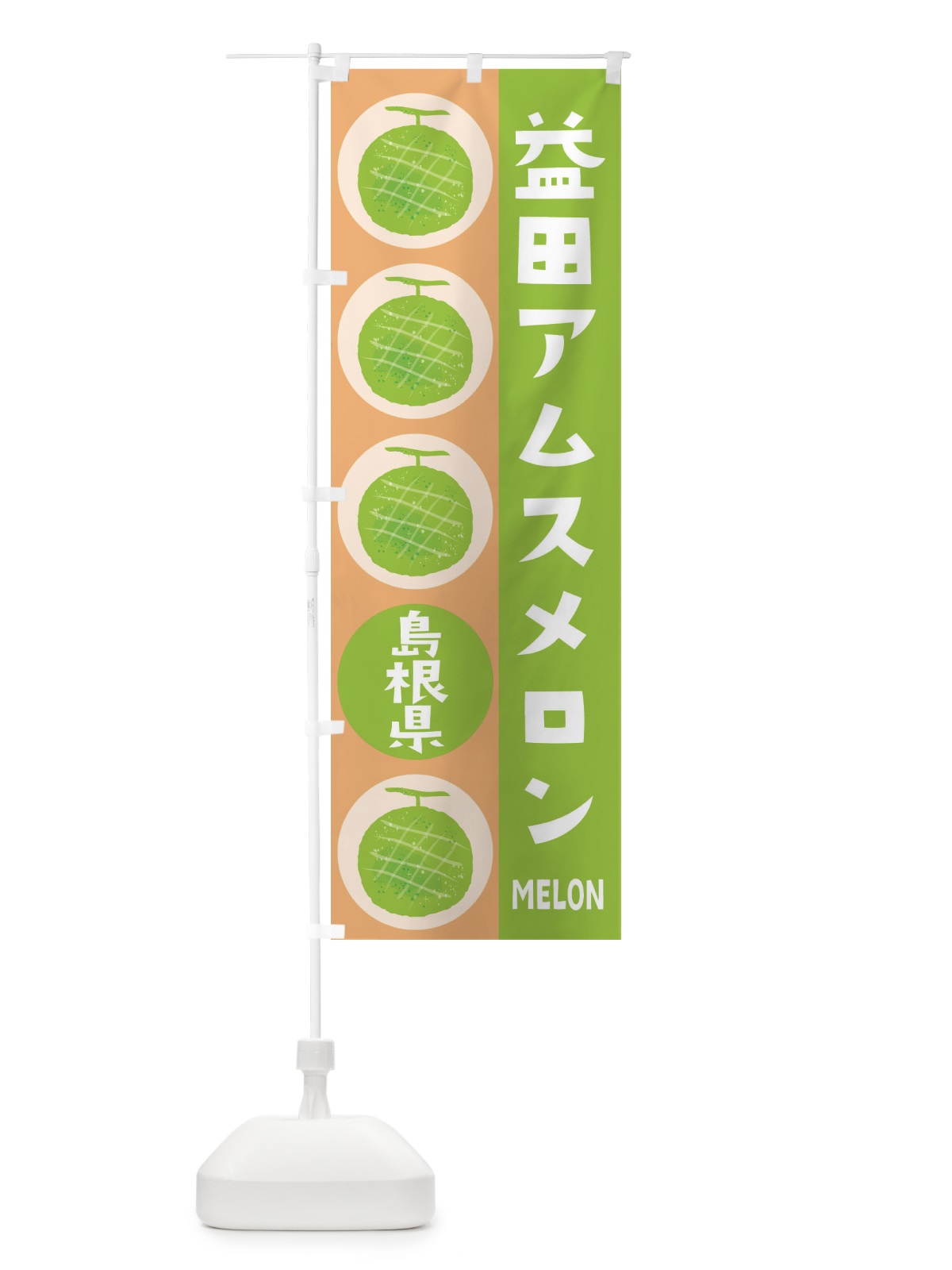 のぼり 益田アムスメロン のぼり旗 EHKN(デザイン【A】)