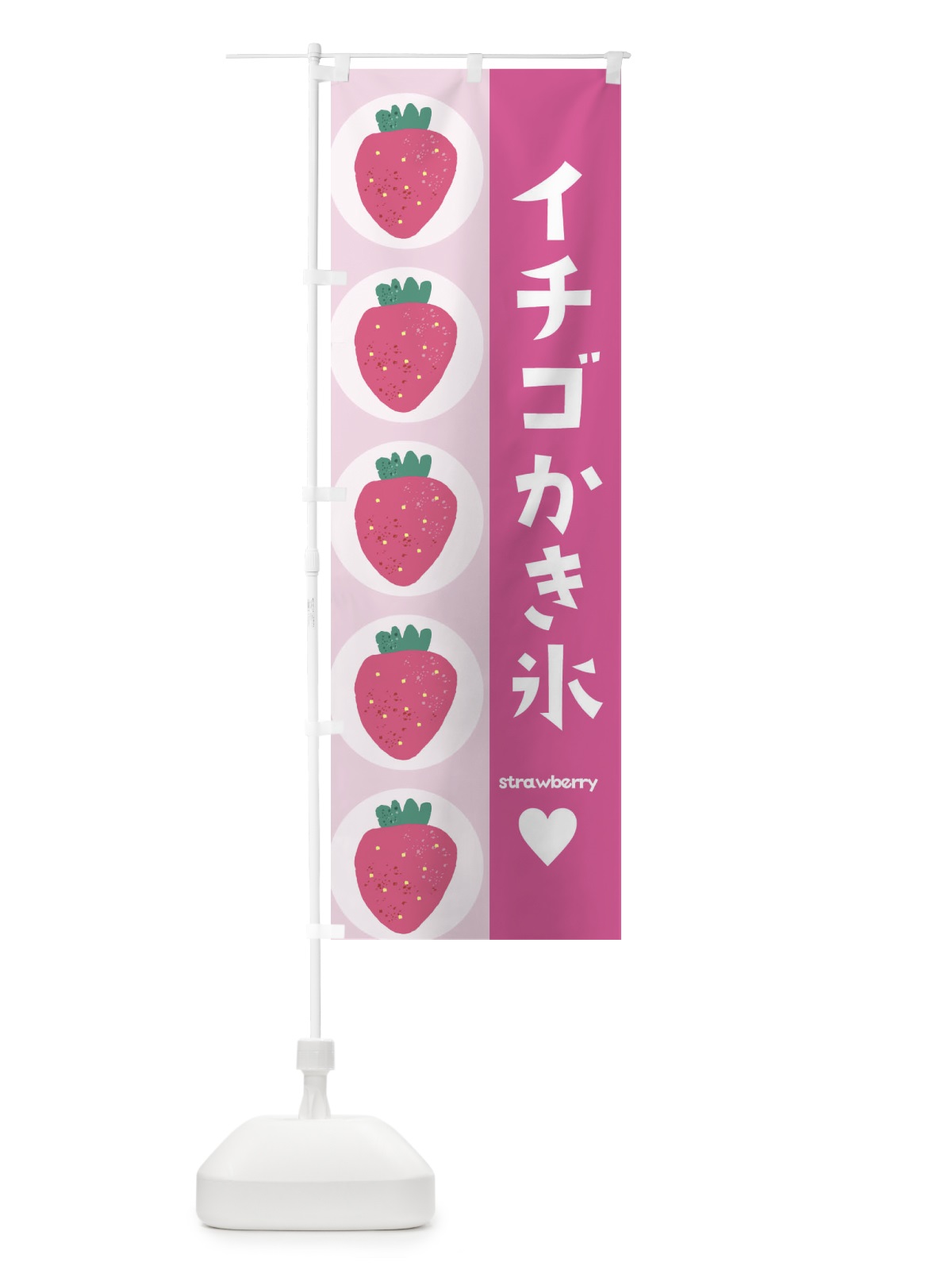 のぼり いちごかき氷・苺・イチゴ のぼり旗 EHKR(デザイン【C】)