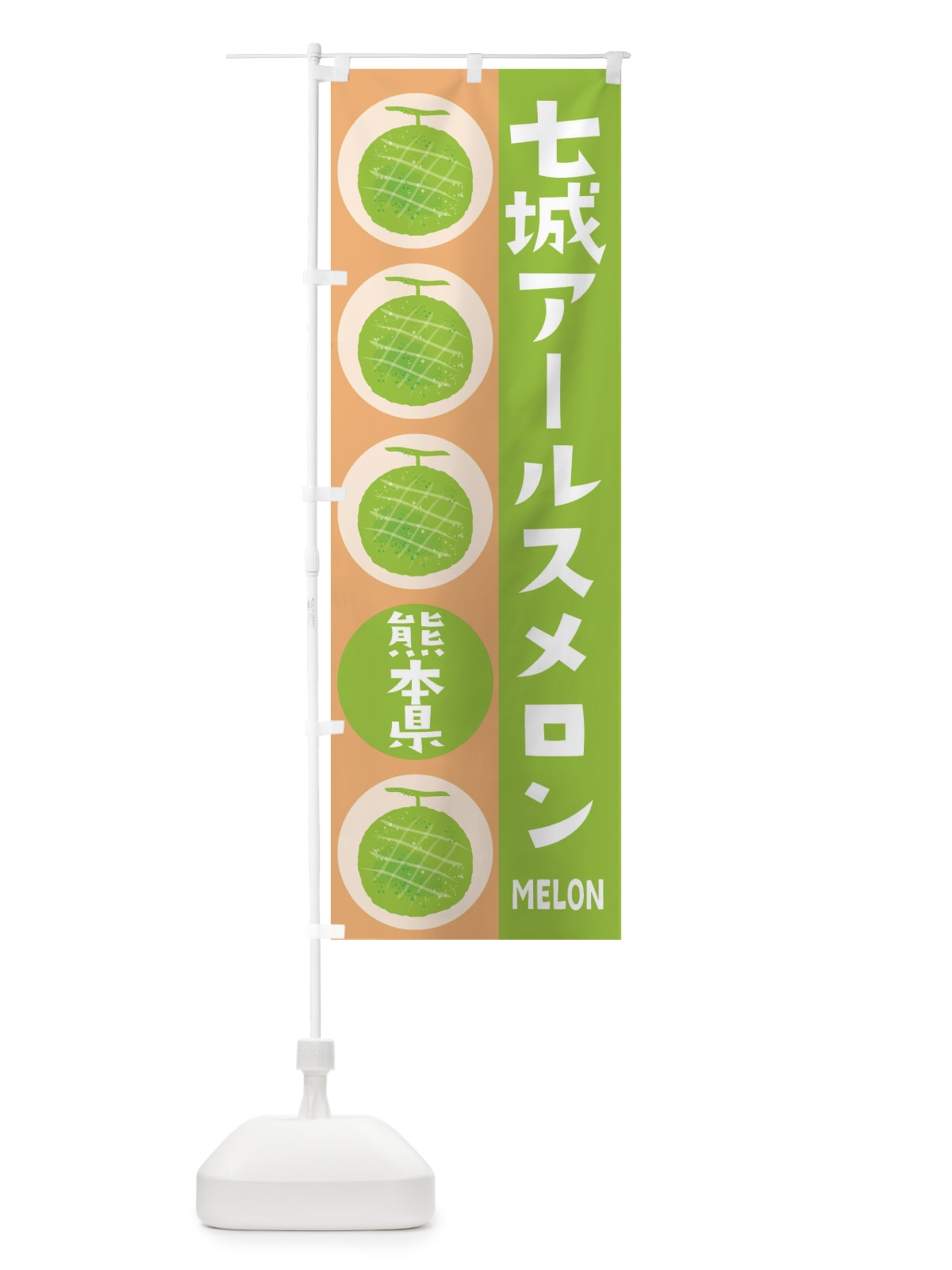 のぼり 肥後グリーンメロン のぼり旗 EHKW(デザイン【A】)