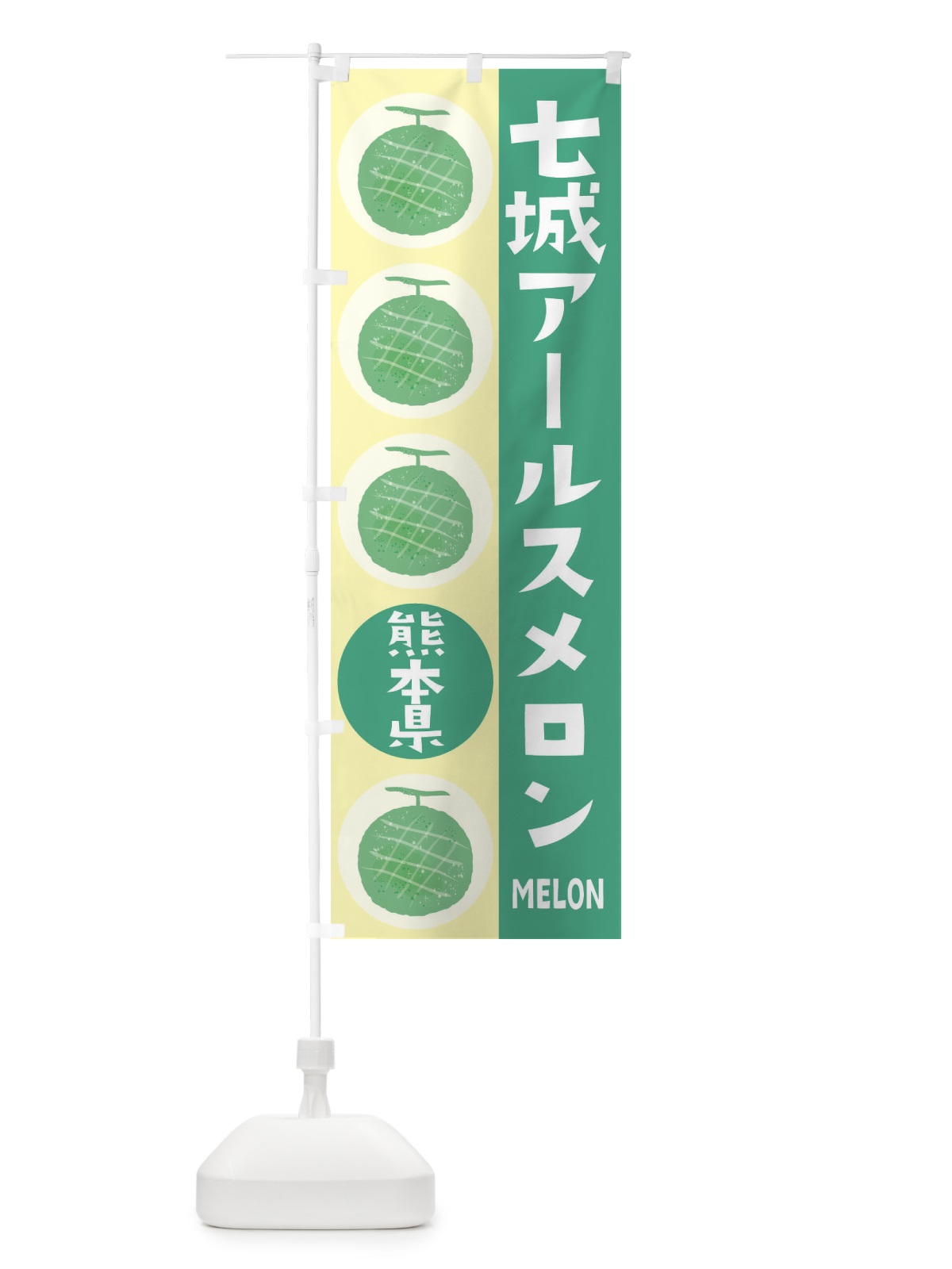 のぼり 肥後グリーンメロン のぼり旗 EHKW(デザイン【C】)