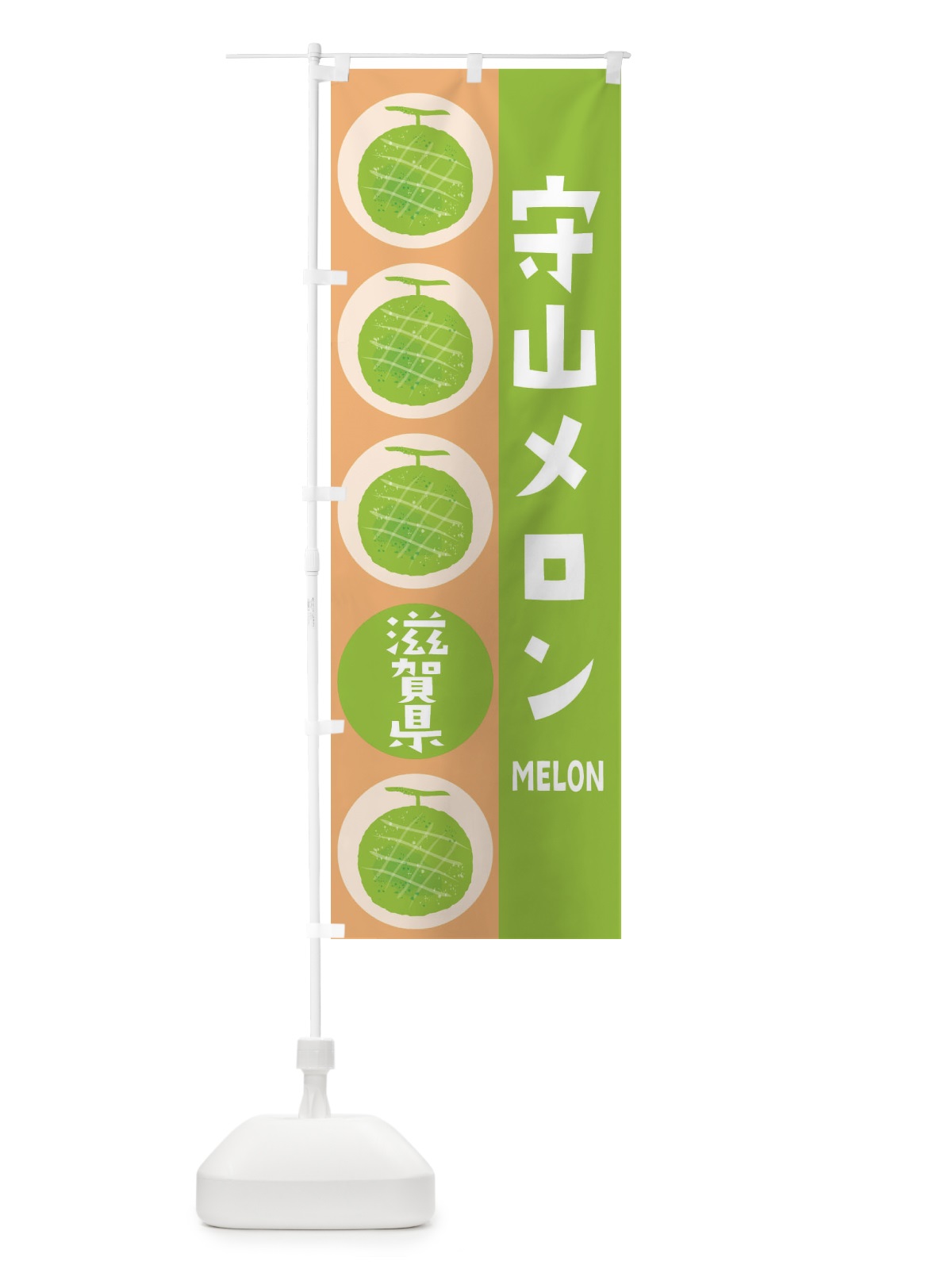 のぼり 守山メロン のぼり旗 EHKX(デザイン【A】)