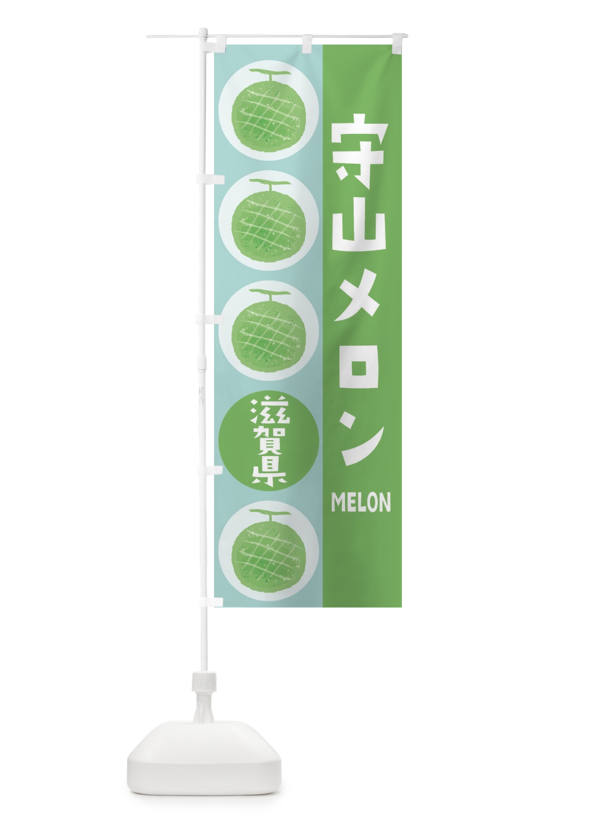 のぼり 守山メロン のぼり旗 EHKX(デザイン【B】)