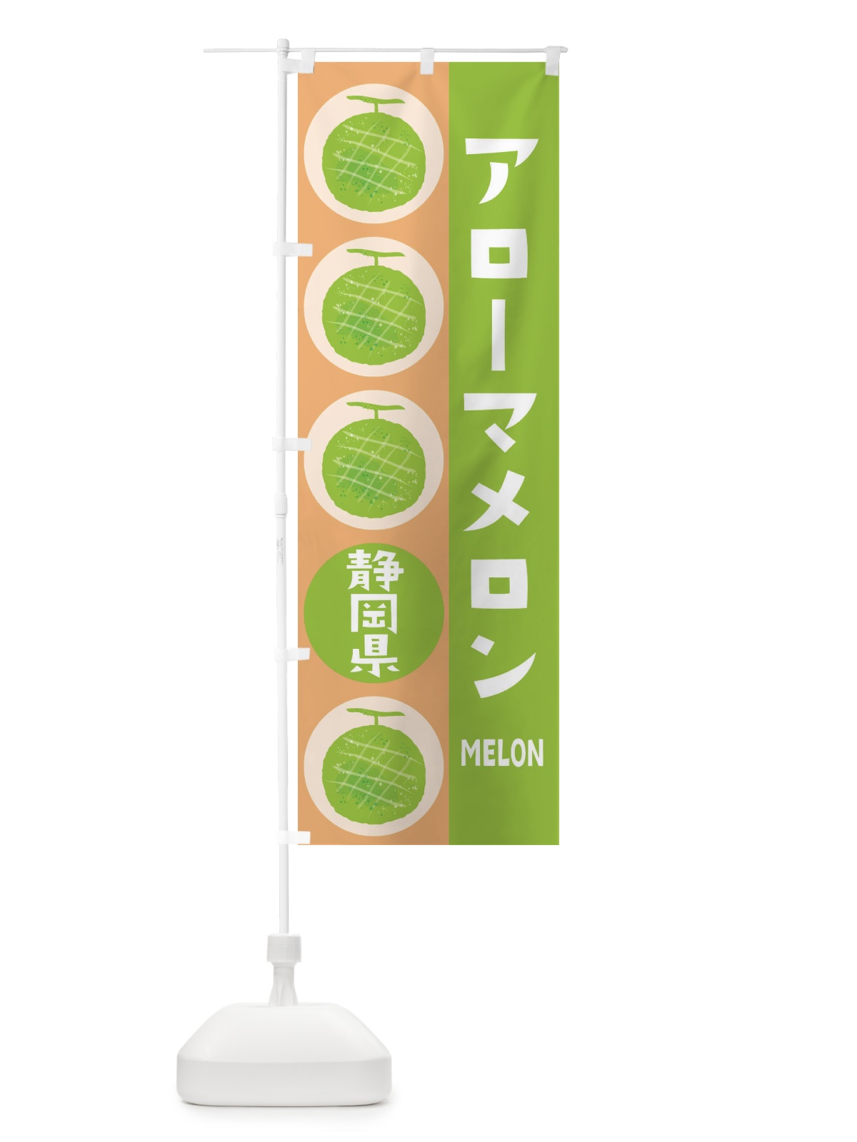 のぼり アローマメロン のぼり旗 EHKY(デザイン【A】)