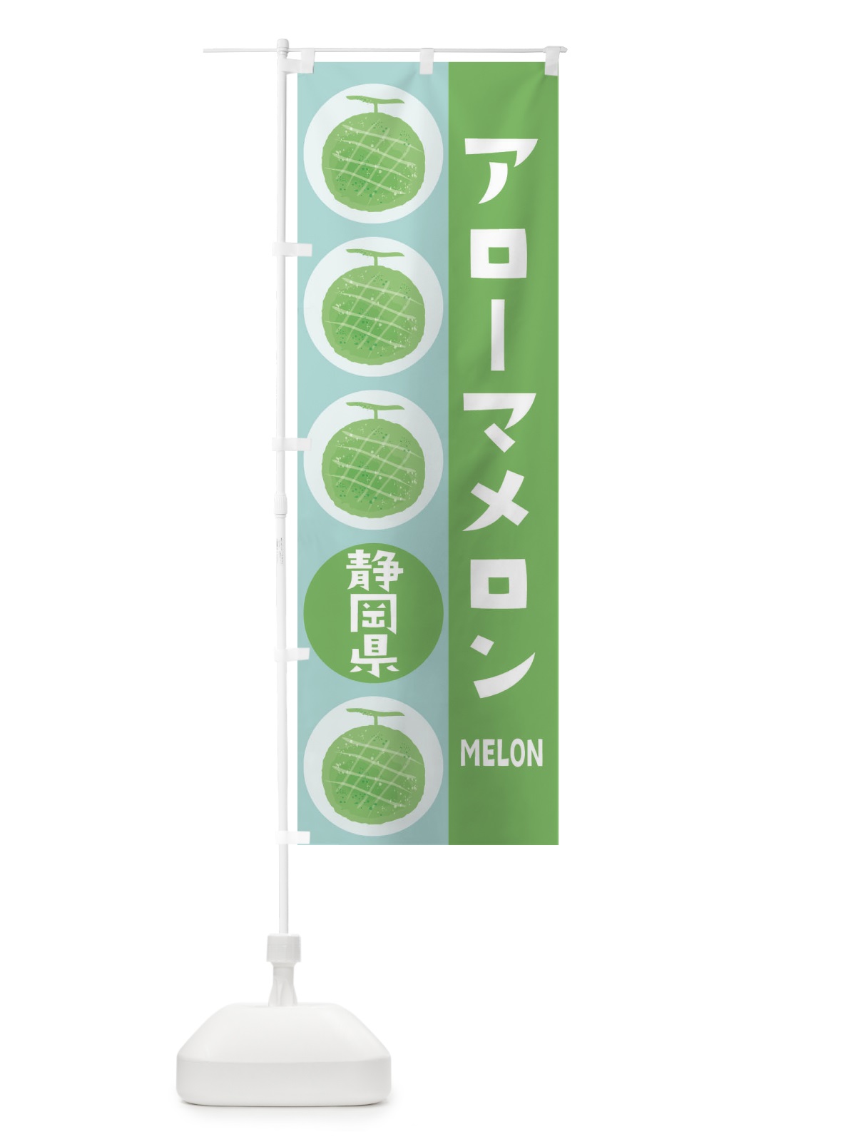 のぼり アローマメロン のぼり旗 EHKY(デザイン【B】)
