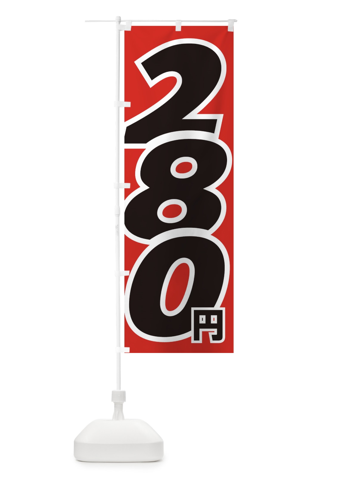 のぼり 280円・値段 のぼり旗 EHL2(デザイン【A】)