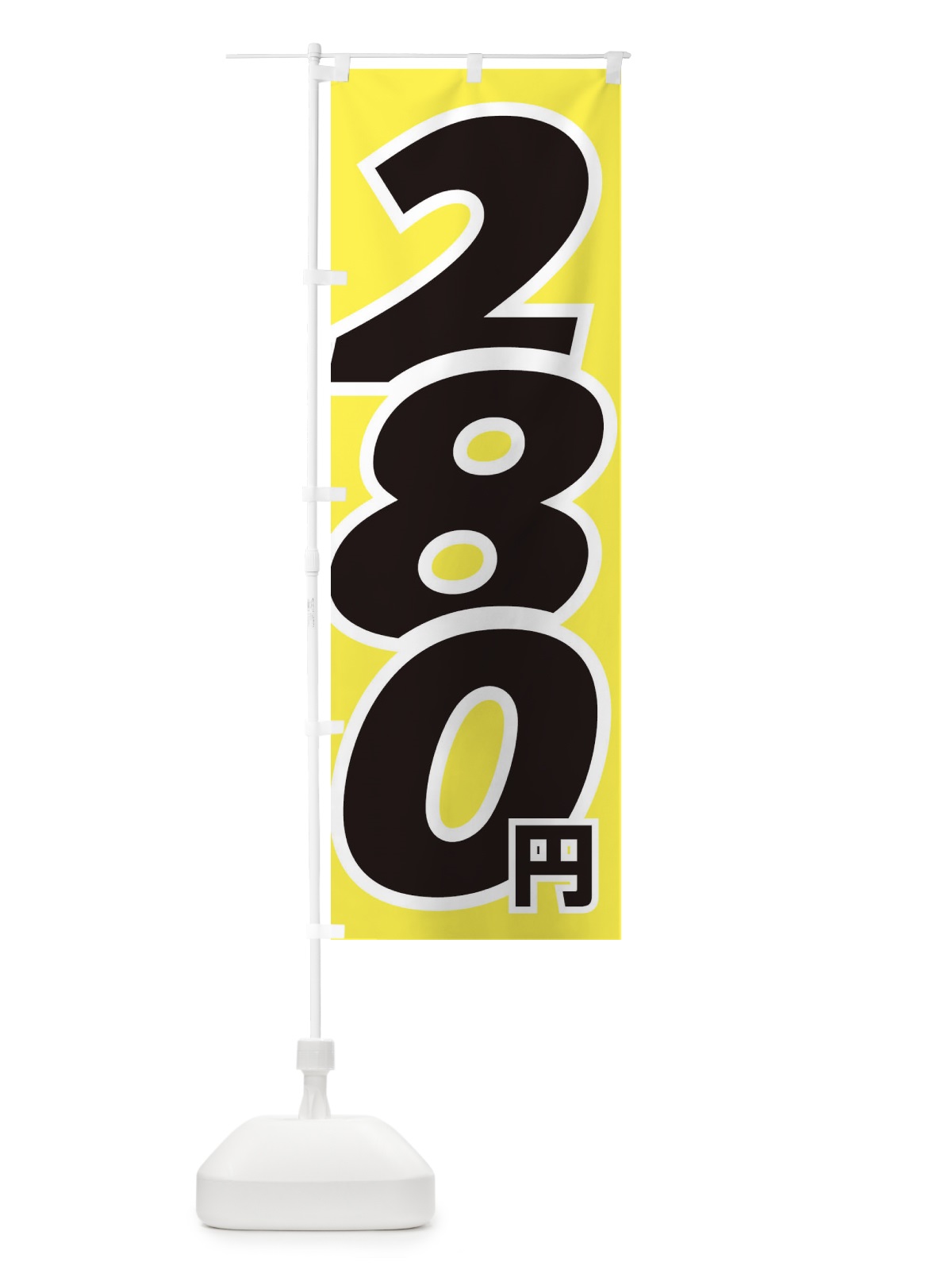 のぼり 280円・値段 のぼり旗 EHL2(デザイン【B】)