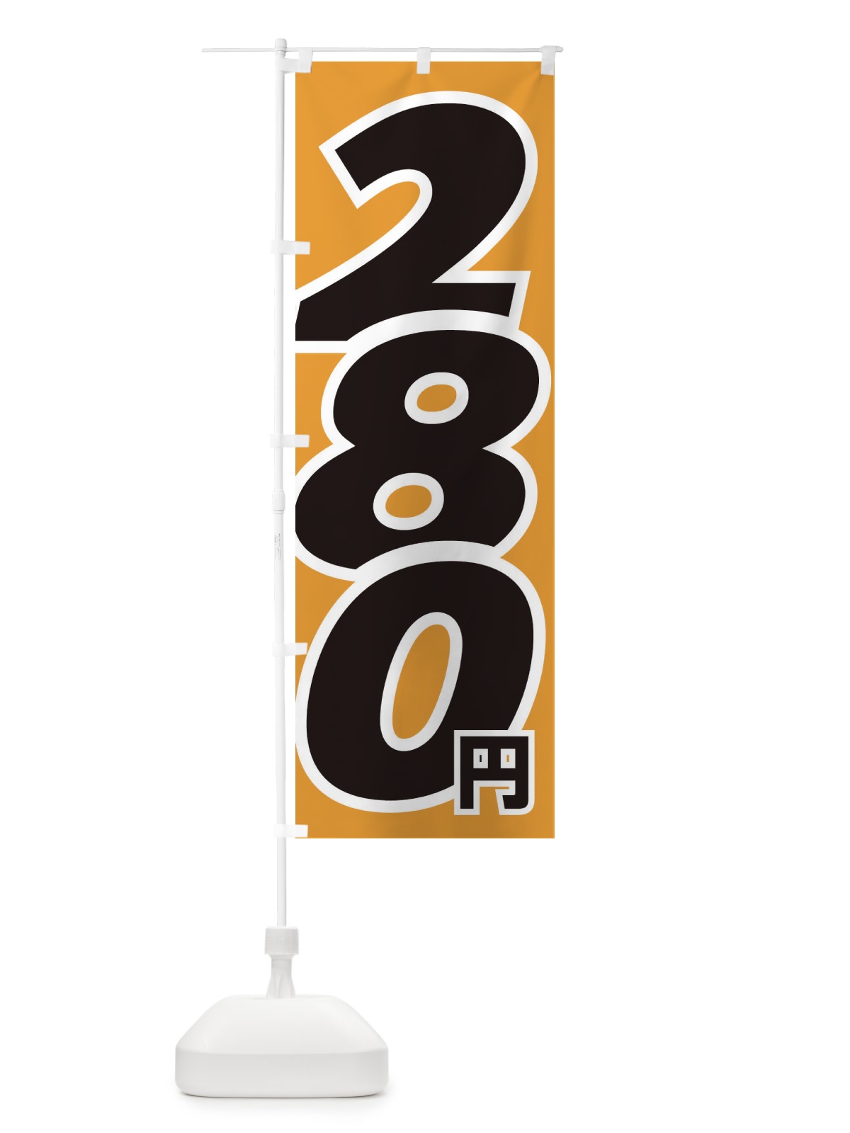 のぼり 280円・値段 のぼり旗 EHL2(デザイン【C】)