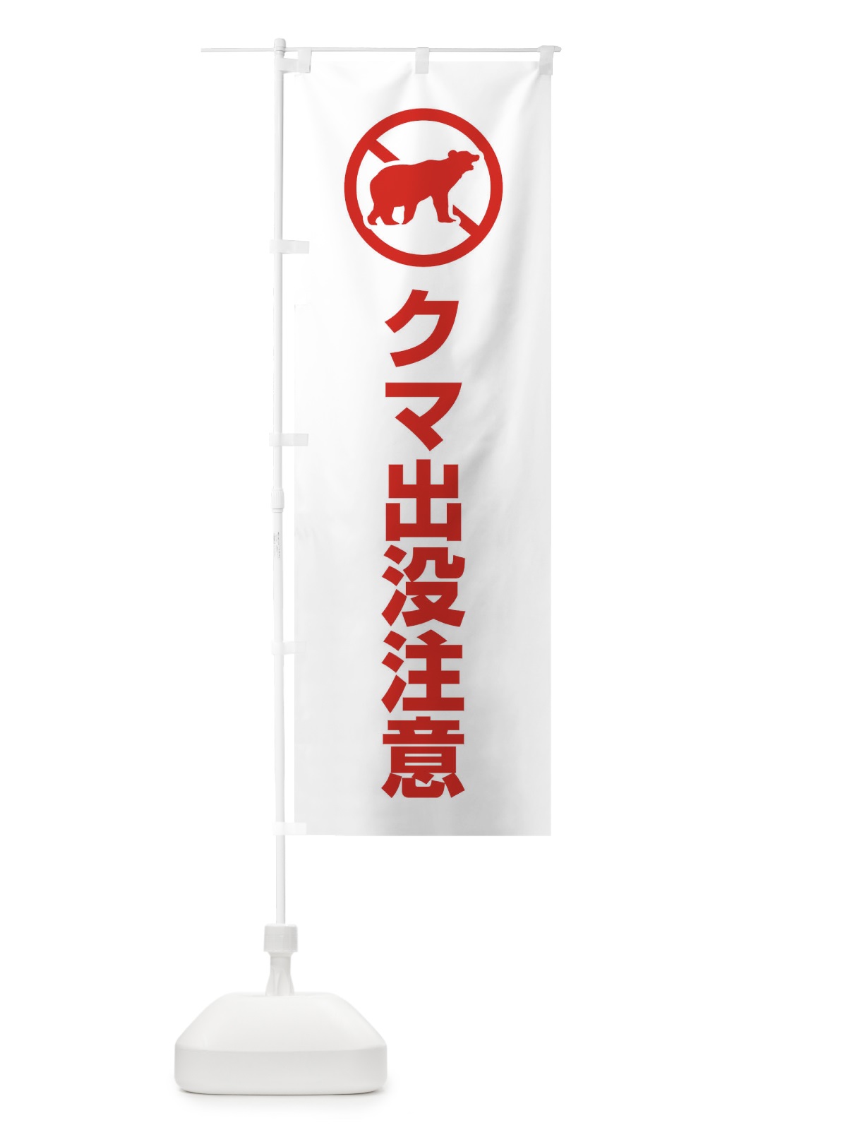 のぼり クマ出没注意 のぼり旗 EHL6(デザイン【A】)