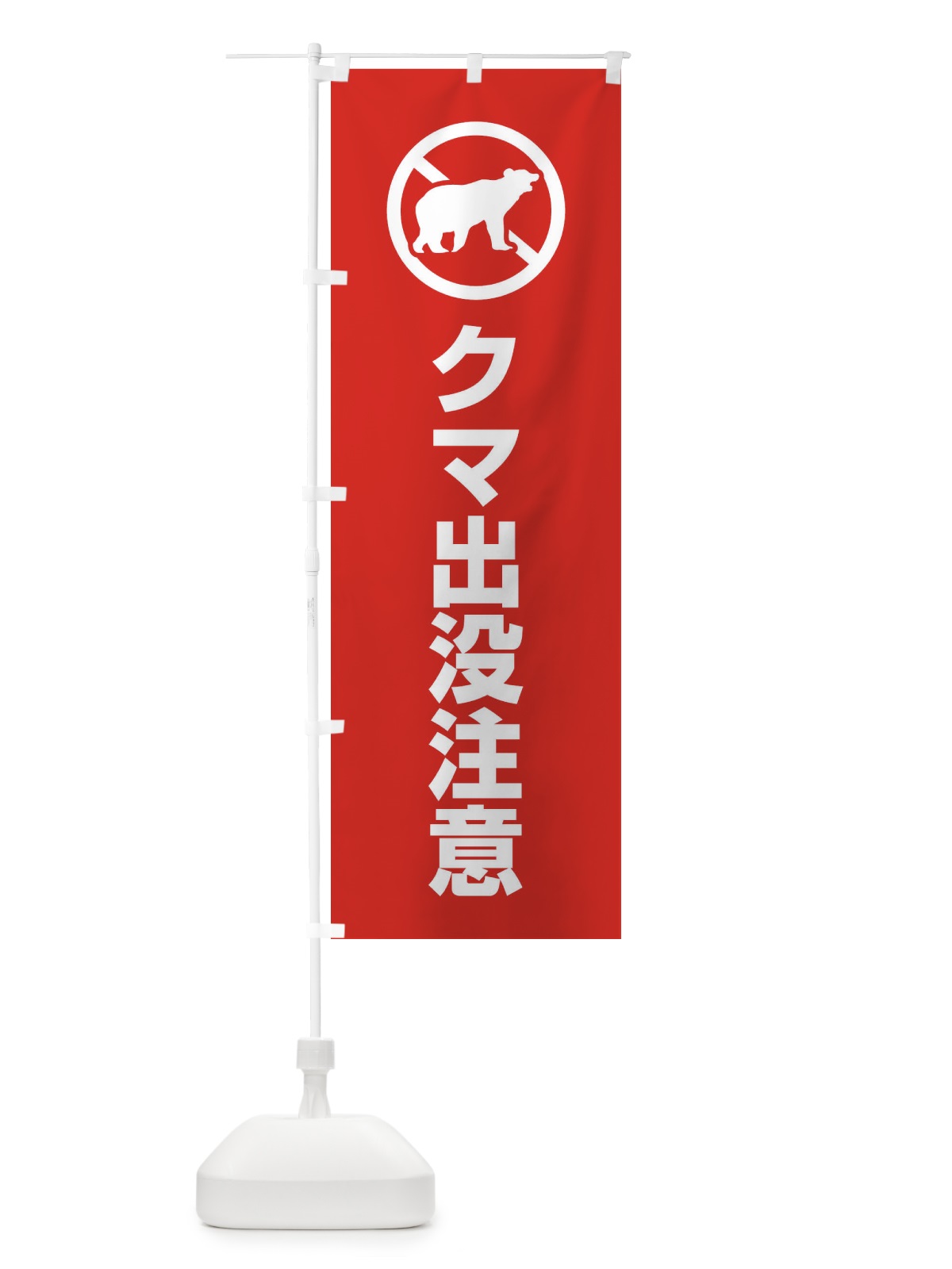 のぼり クマ出没注意 のぼり旗 EHL6(デザイン【B】)