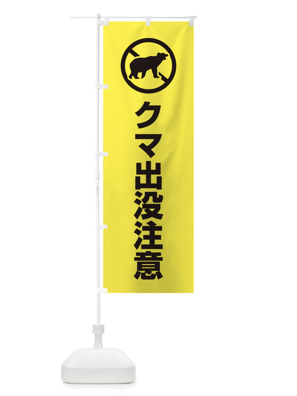 のぼり クマ出没注意 のぼり旗 EHL6(デザイン【C】)