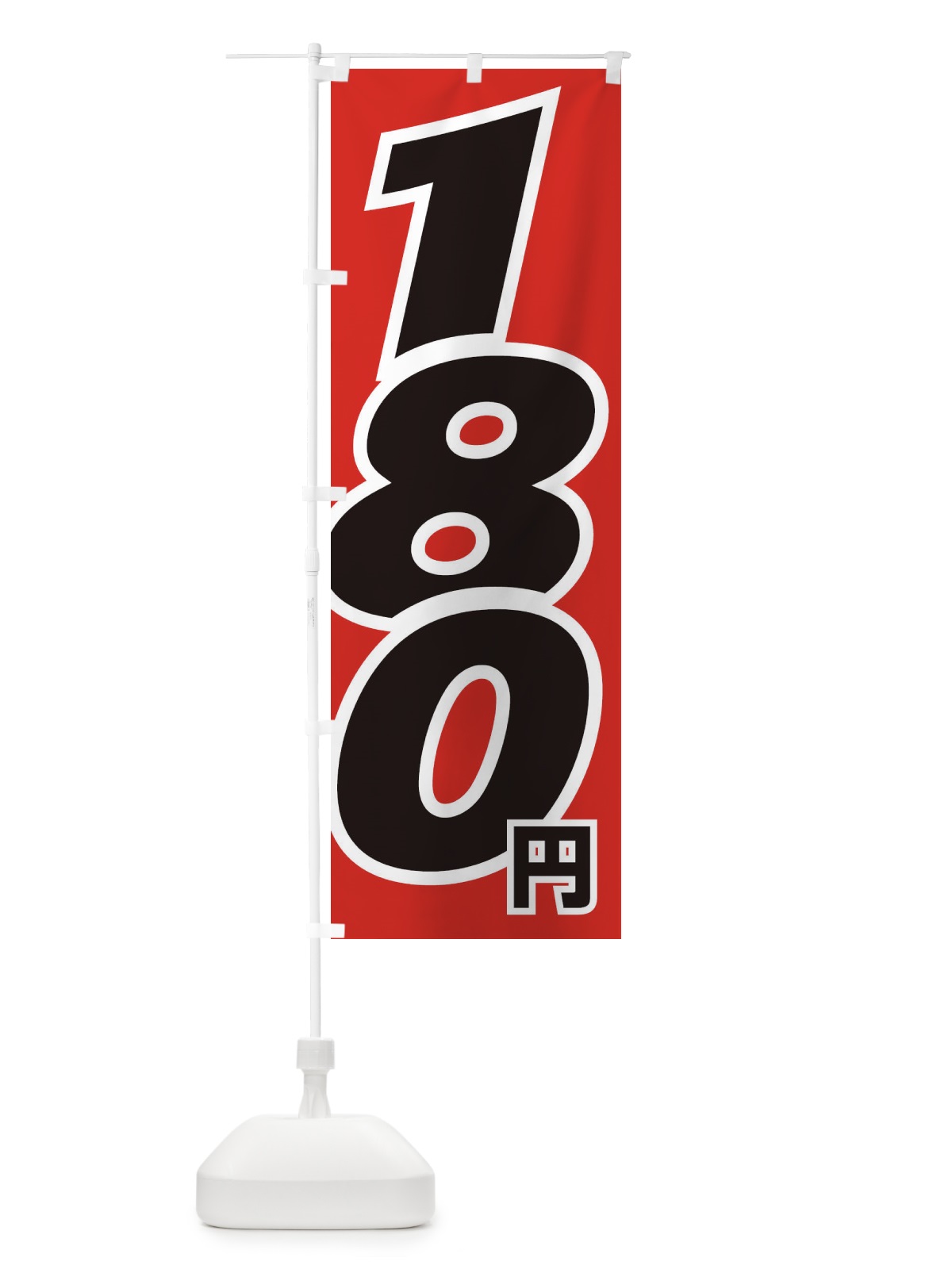 のぼり 180円・値段 のぼり旗 EHL7(デザイン【A】)