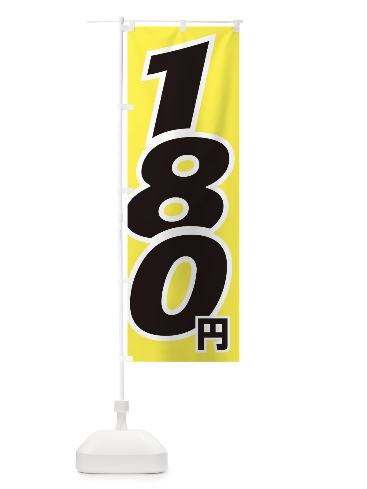のぼり 180円・値段 のぼり旗 EHL7(デザイン【B】)