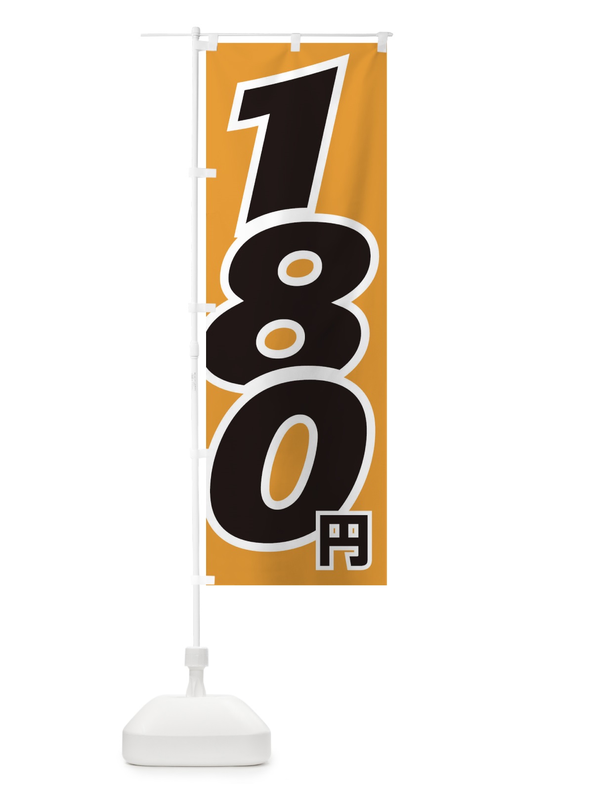 のぼり 180円・値段 のぼり旗 EHL7(デザイン【C】)