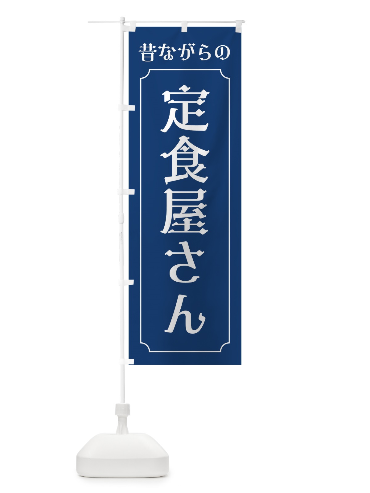 のぼり 昔ながらの定食屋さん のぼり旗 EHL8(デザイン【C】)