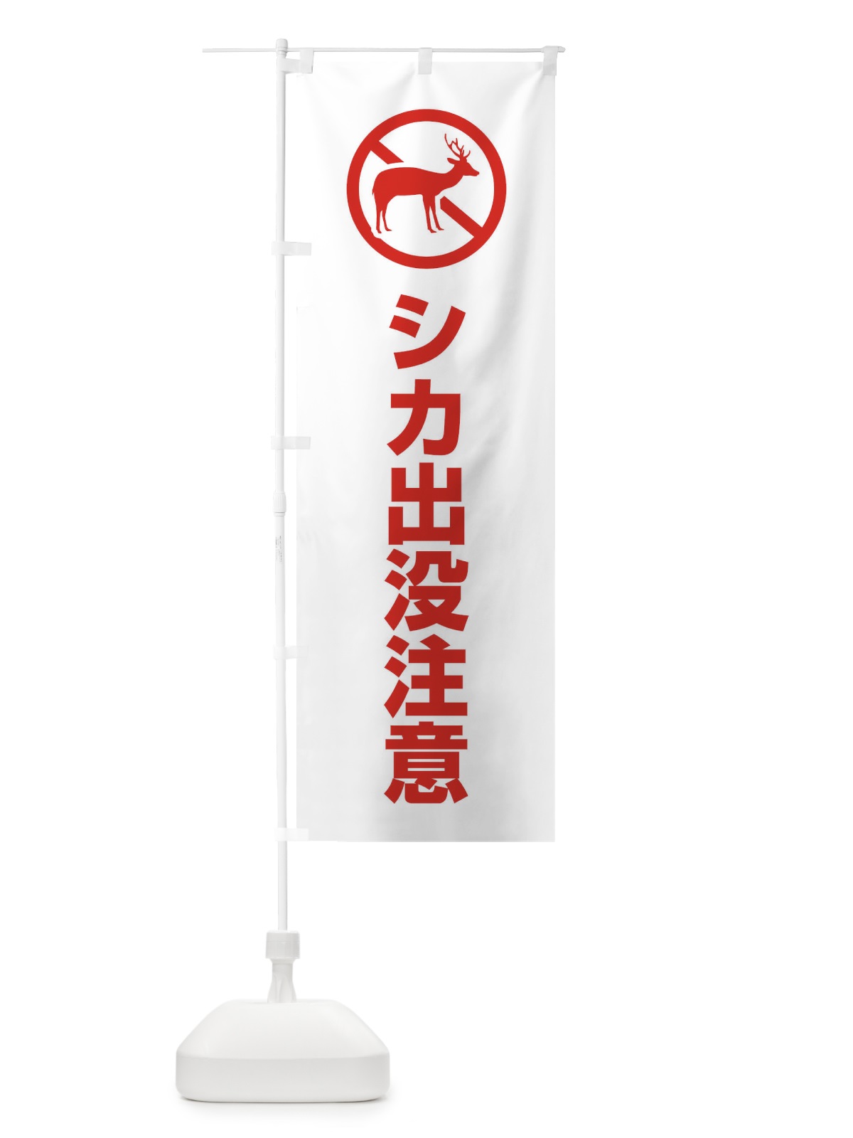 のぼり シカ出没注意 のぼり旗 EHLC(デザイン【A】)