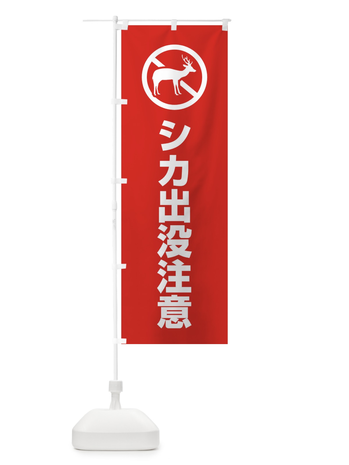 のぼり シカ出没注意 のぼり旗 EHLC(デザイン【B】)