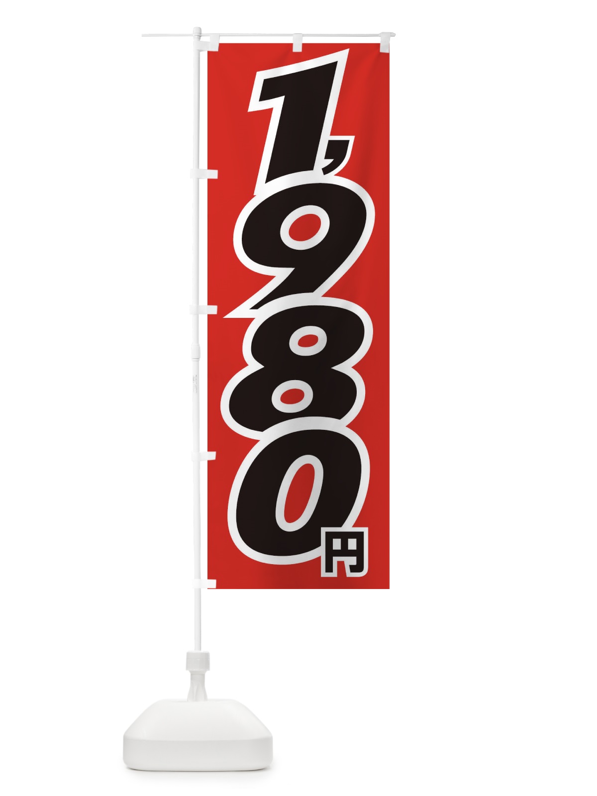 のぼり 1980円・値段 のぼり旗 EHLH(デザイン【A】)