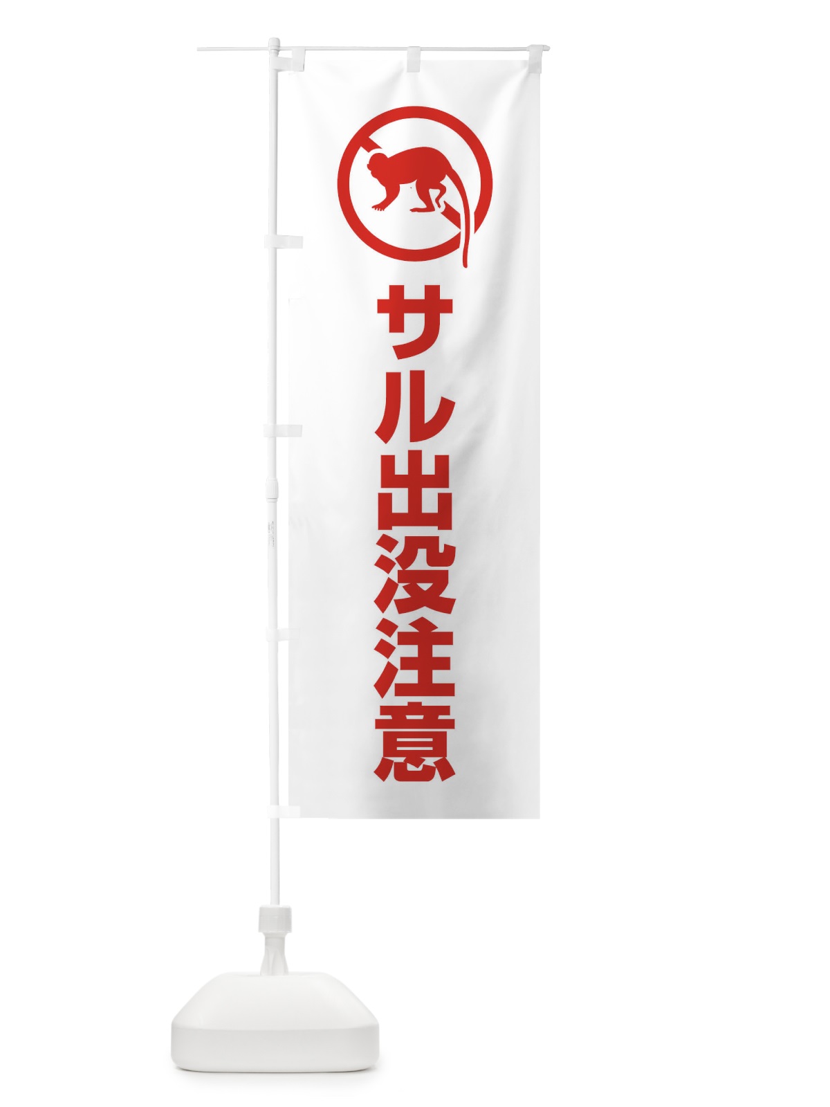 のぼり サル出没注意 のぼり旗 EHLJ(デザイン【A】)