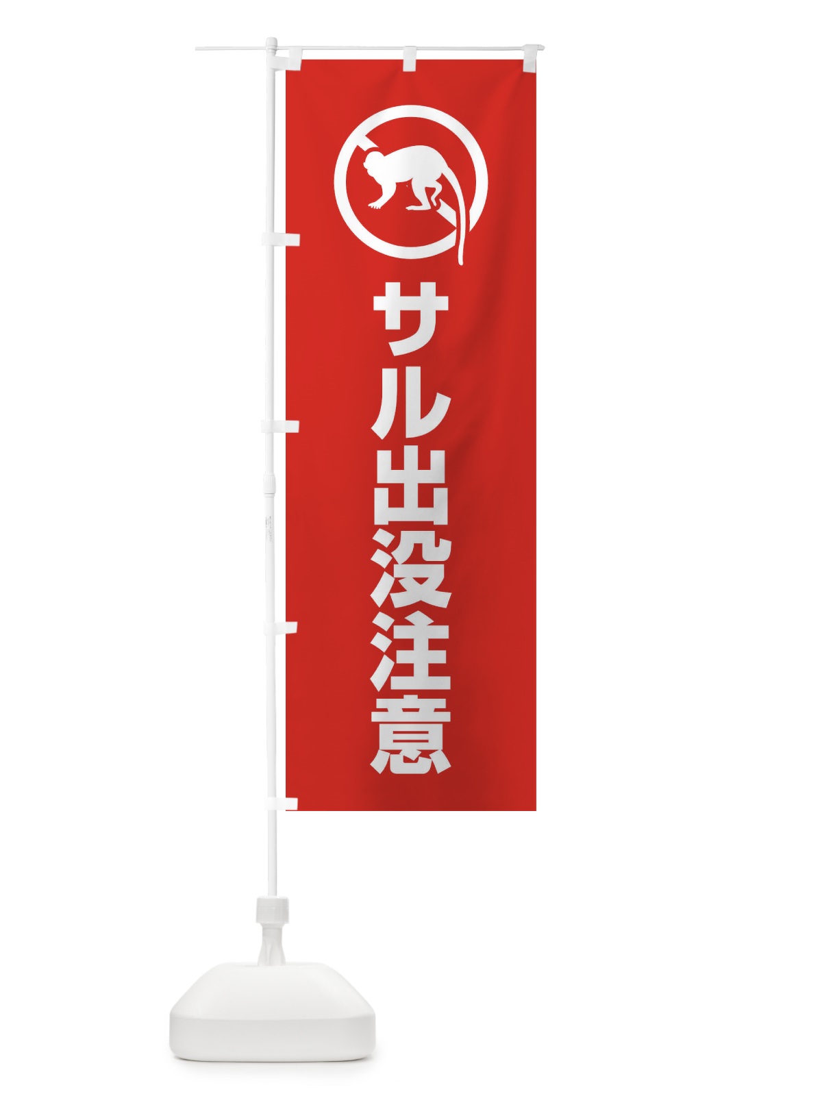 のぼり サル出没注意 のぼり旗 EHLJ(デザイン【B】)
