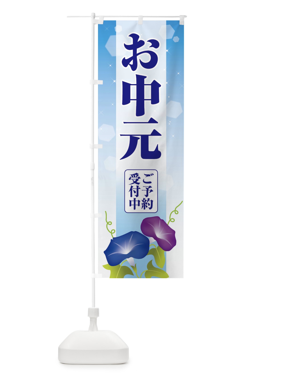 のぼり お中元 のぼり旗 EHLS(デザイン【A】)