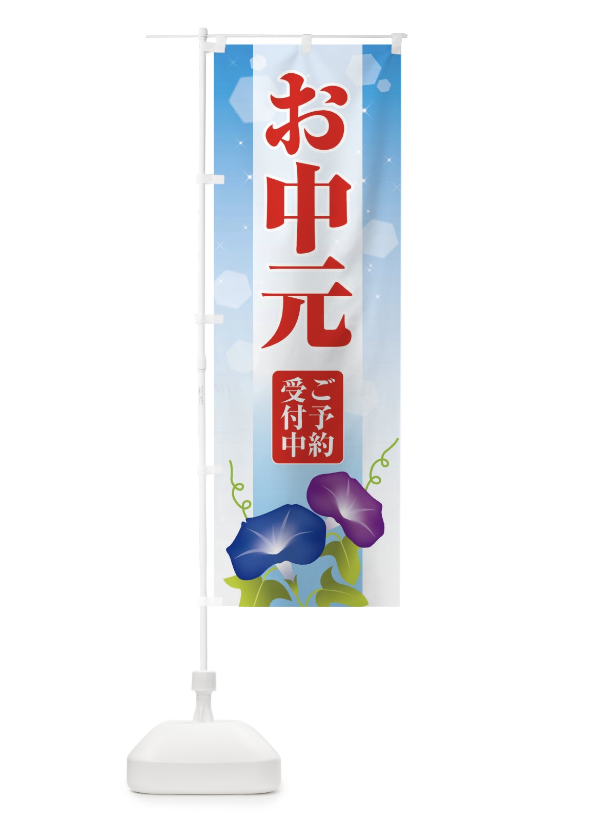 のぼり お中元 のぼり旗 EHLS(デザイン【B】)