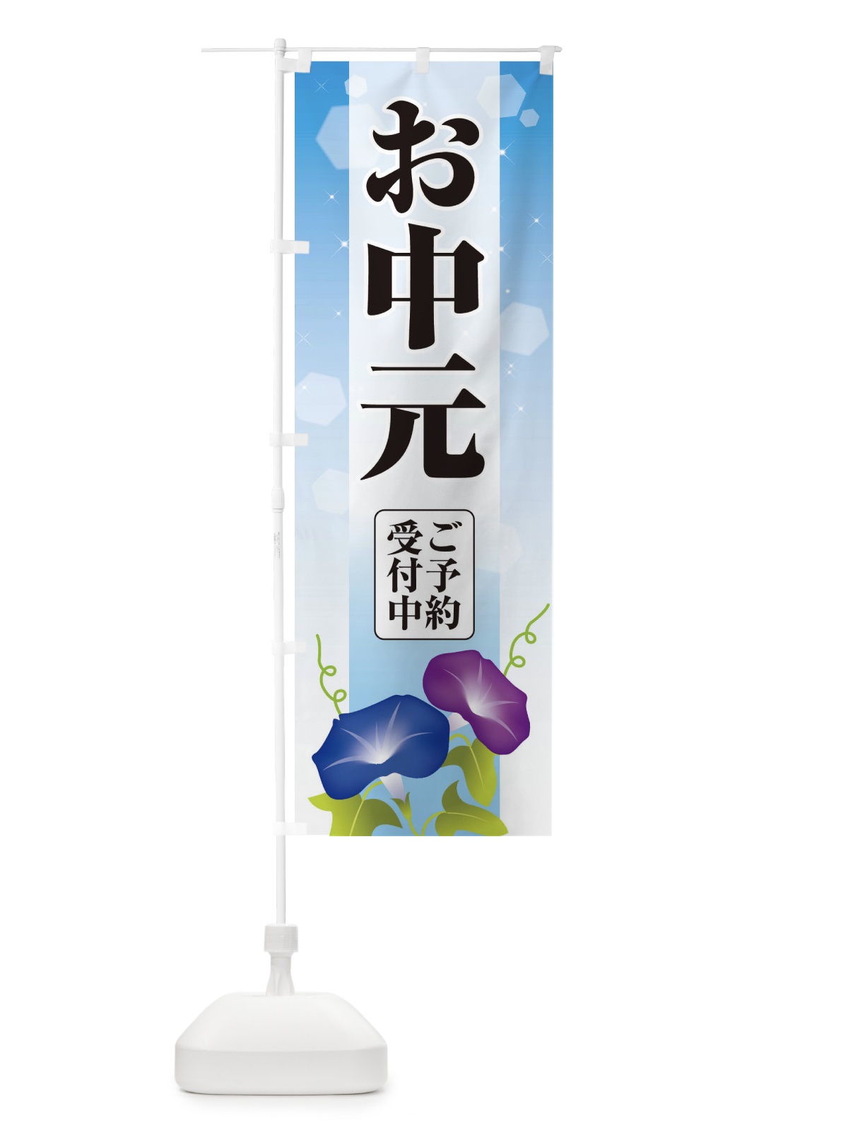 のぼり お中元 のぼり旗 EHLS(デザイン【C】)